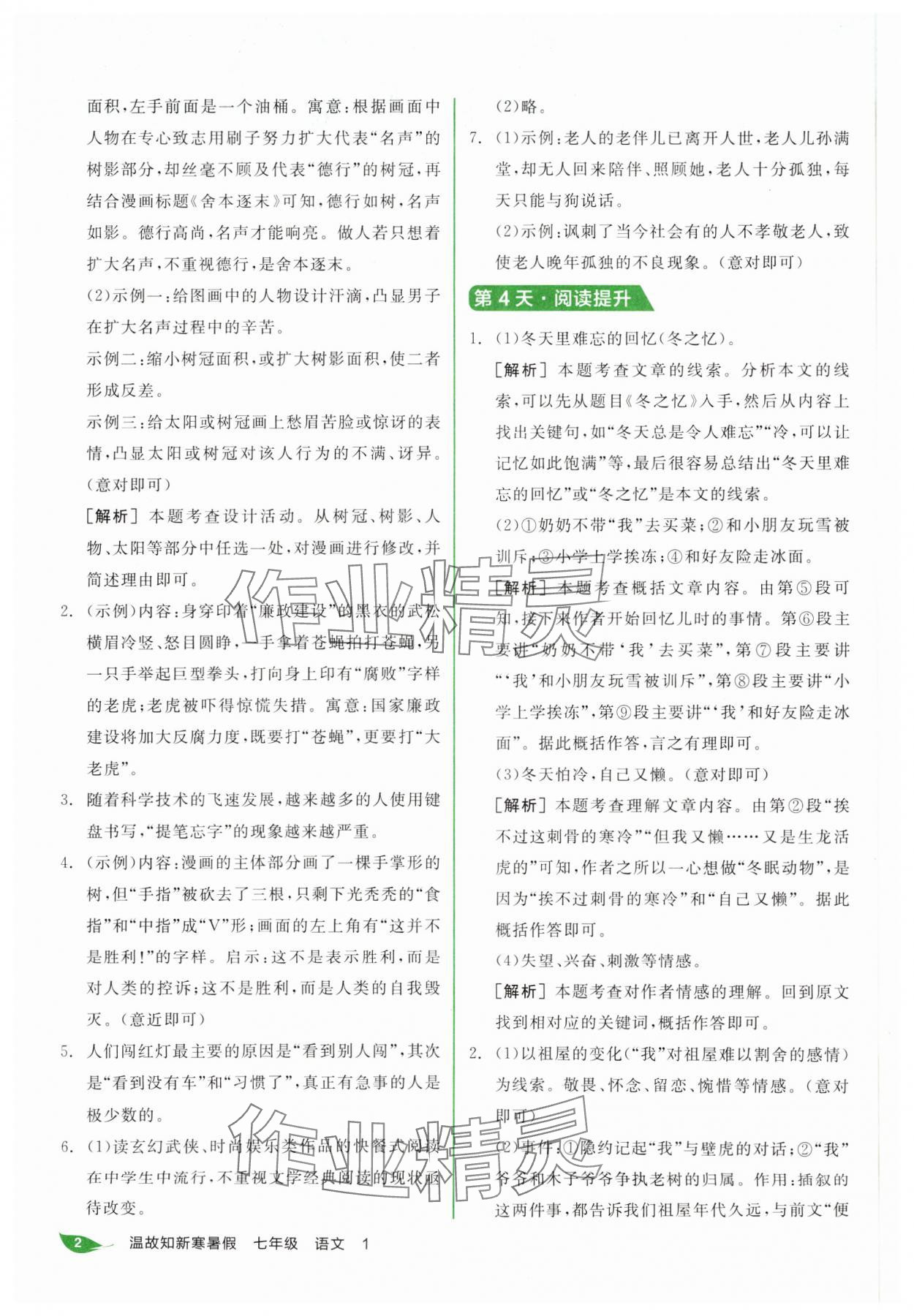 2025年全品溫故知新寒假陽(yáng)光出版社七年級(jí)語(yǔ)文 第2頁(yè)