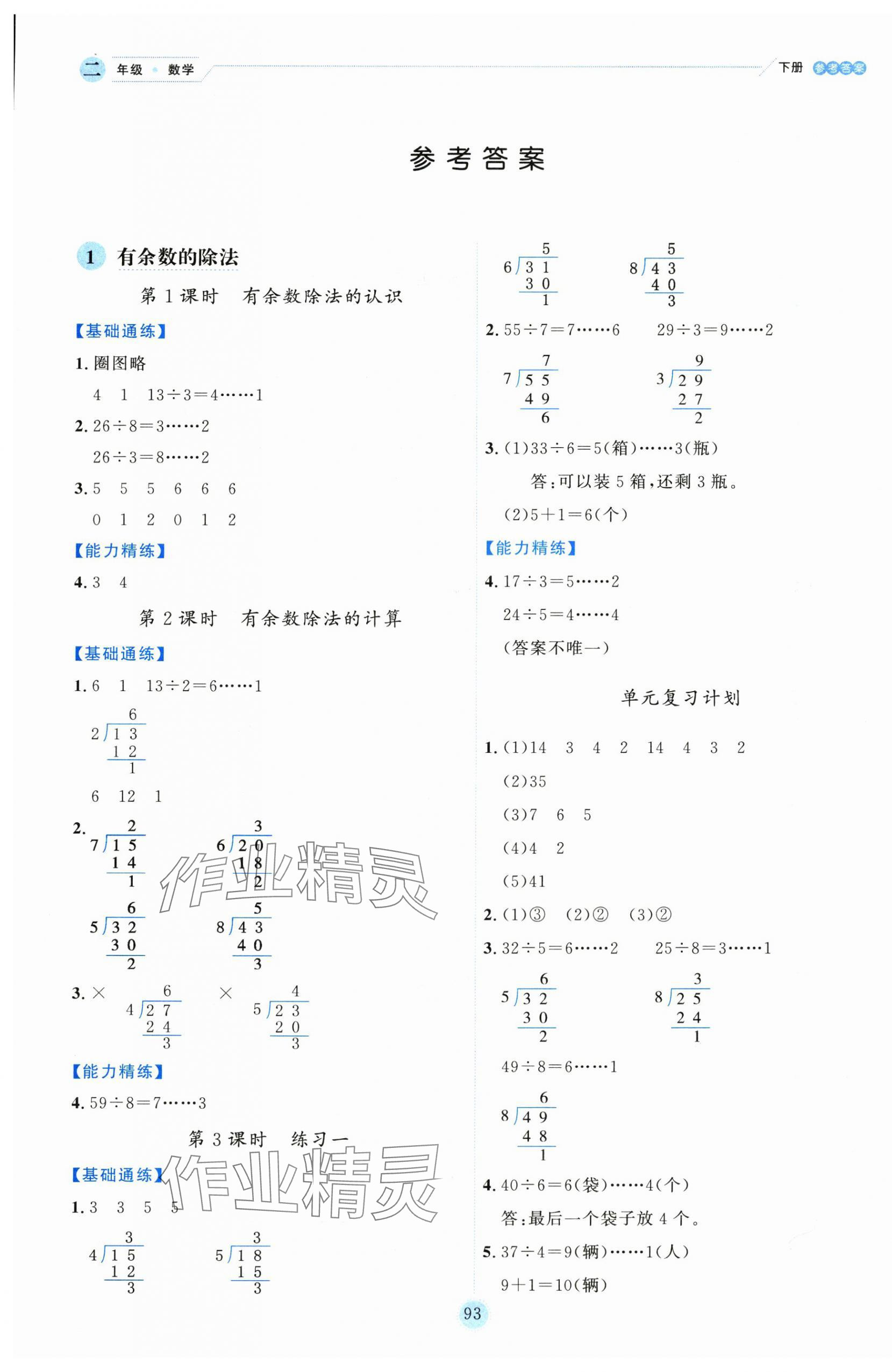 2025年優秀生作業本二年級數學下冊蘇教版 參考答案第1頁