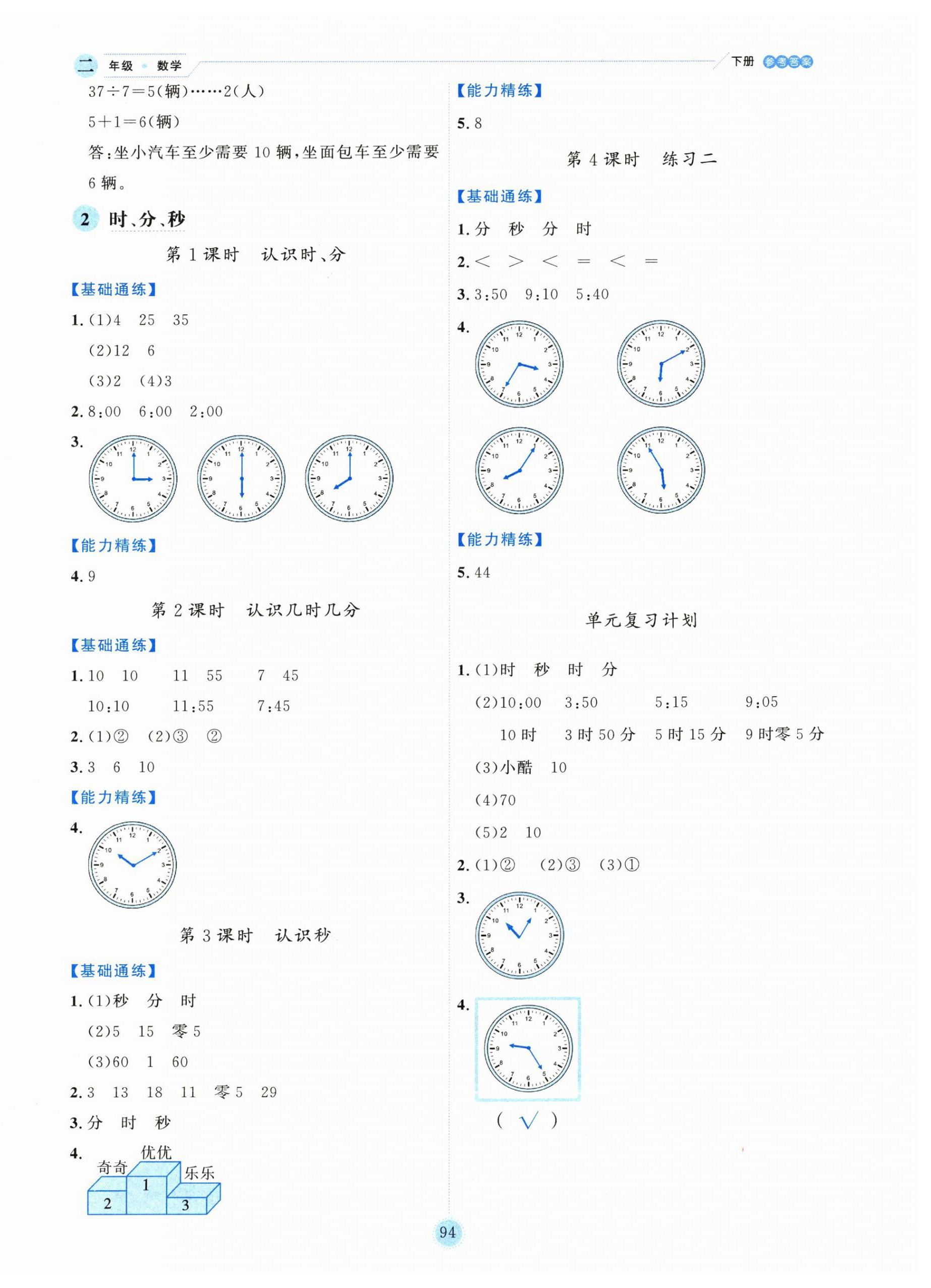 2025年優(yōu)秀生作業(yè)本二年級(jí)數(shù)學(xué)下冊蘇教版 參考答案第2頁