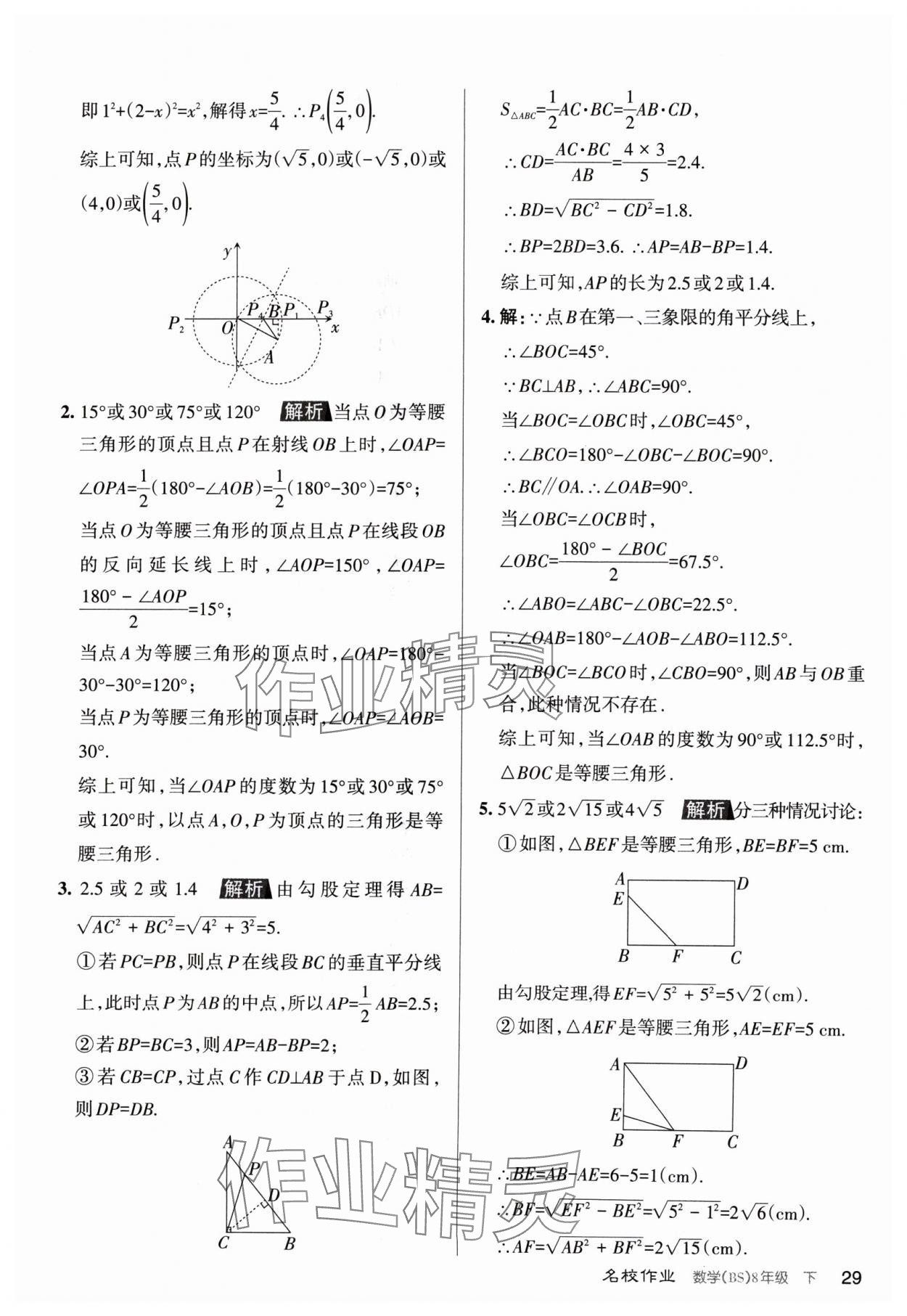 2024年名校作業八年級數學下冊北師大版山西專版 第29頁