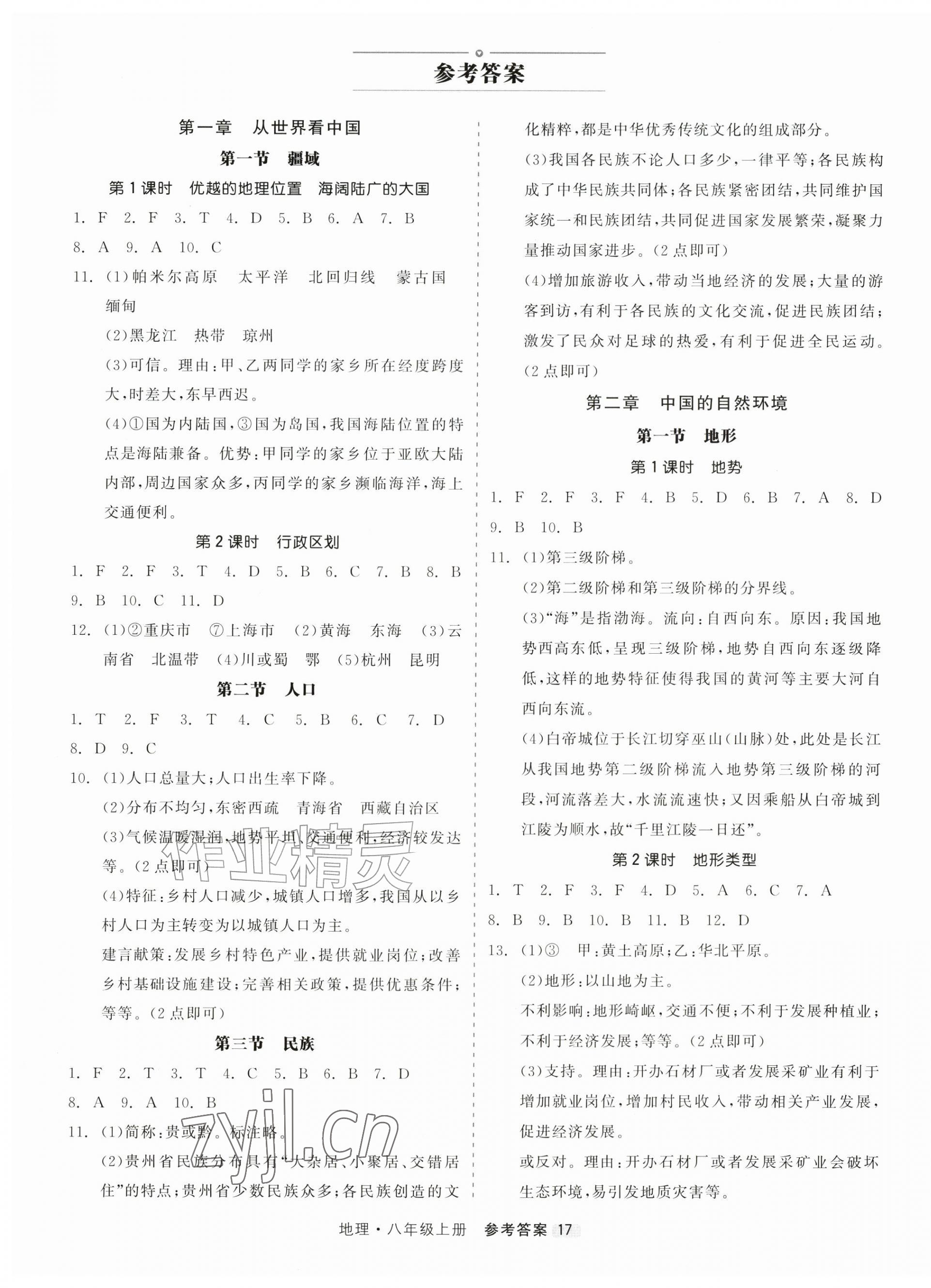 2026年精彩三年就练这一本八年级地理上册人教版&nbsp;第1页