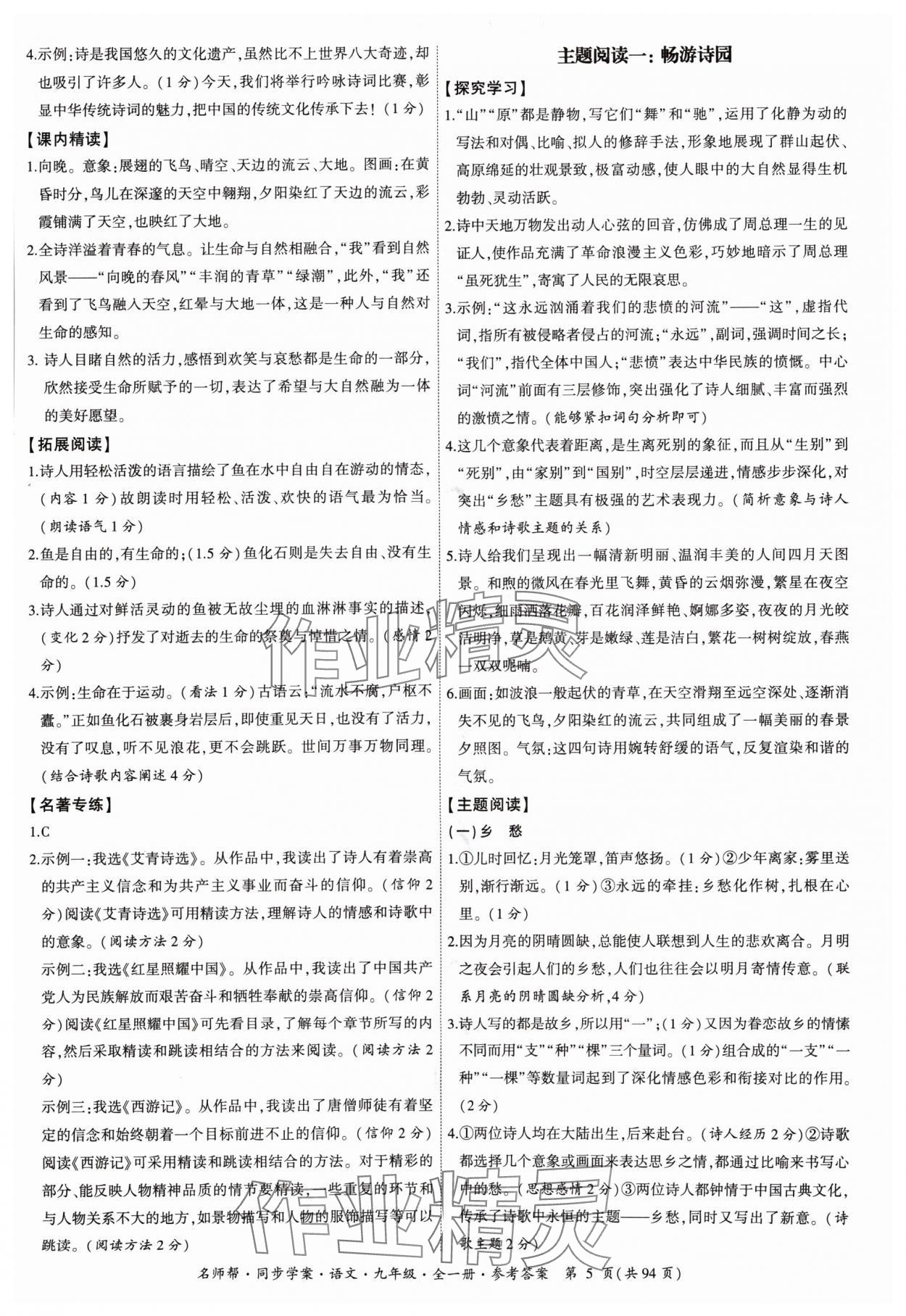 2024年名師幫同步學(xué)案九年級語文全一冊人教版 參考答案第5頁