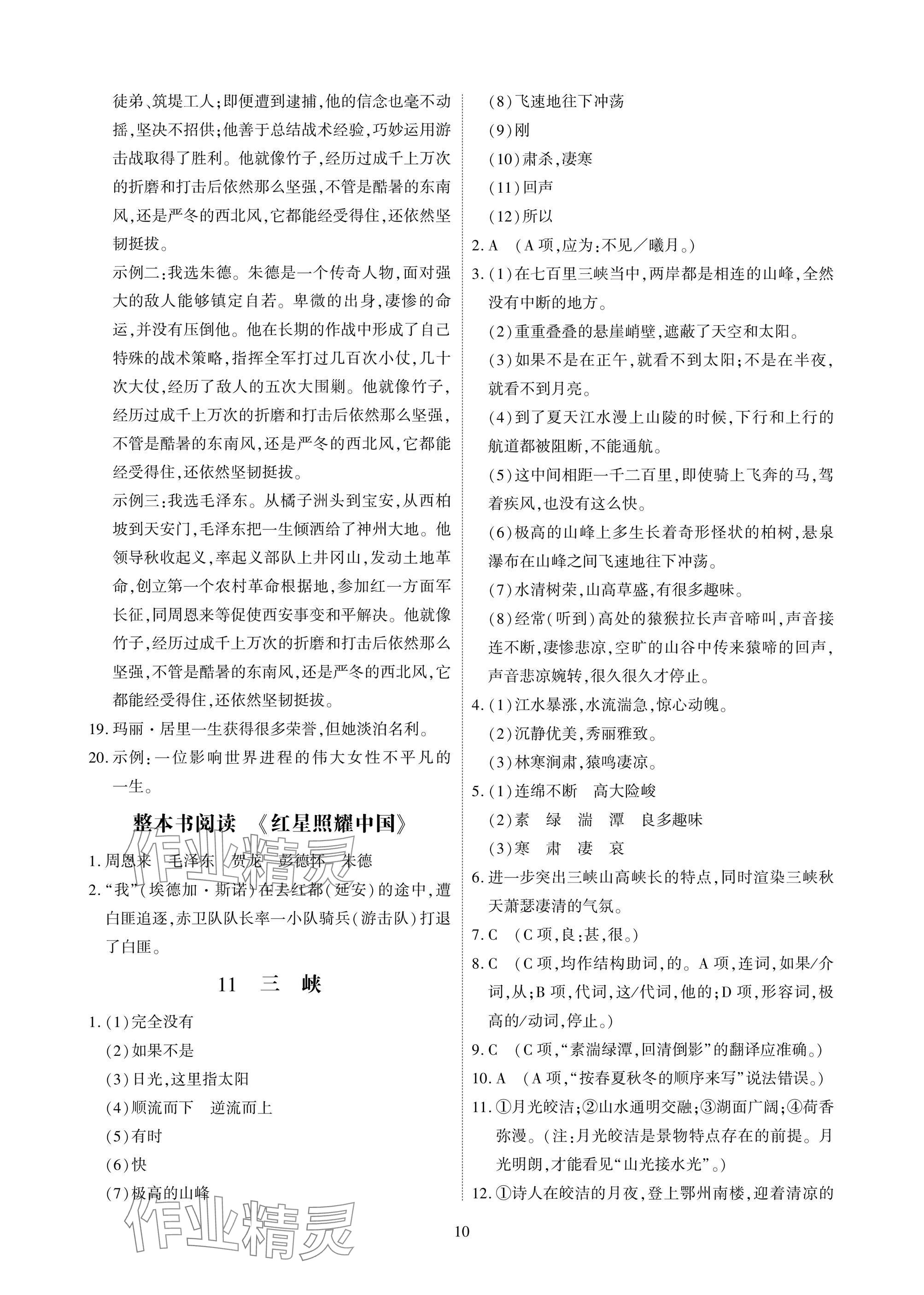 2025年优课堂给力A加八年级语文上册人教版 参考答案第10页