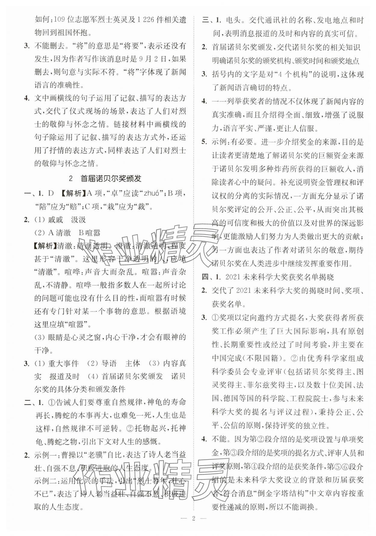 2023年南通小题课时提优作业本八年级语文上册人教版 第2页