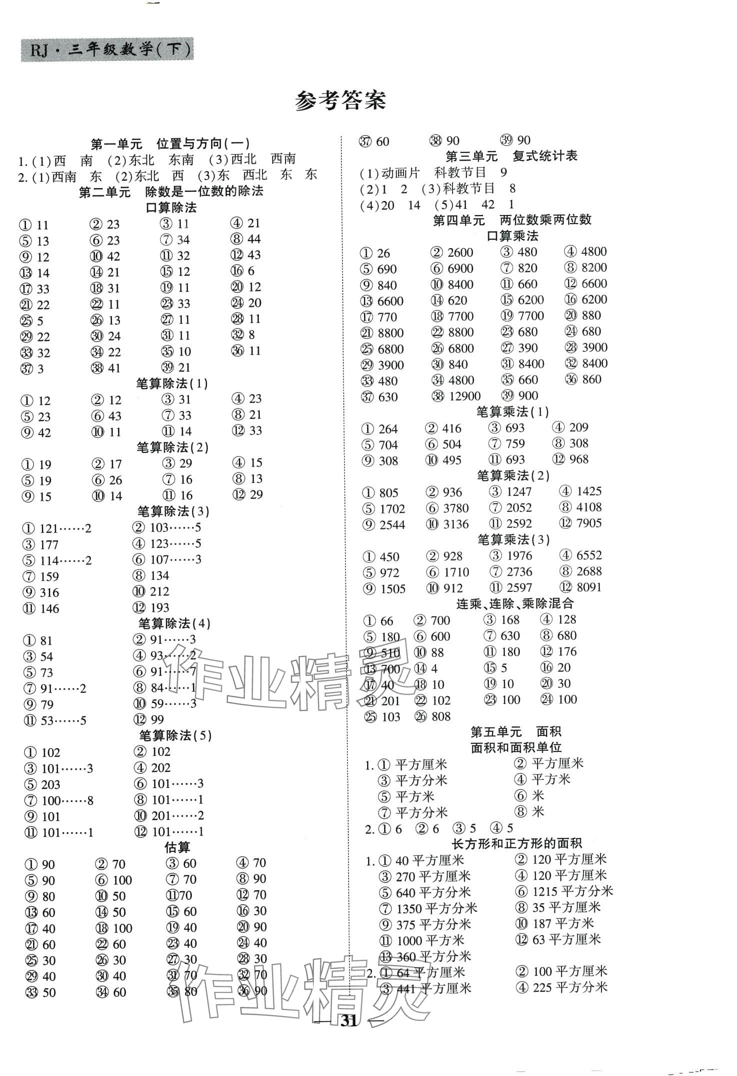 2024年基礎(chǔ)教研開心作業(yè)三年級(jí)數(shù)學(xué)下冊(cè)人教版福建專版 第1頁