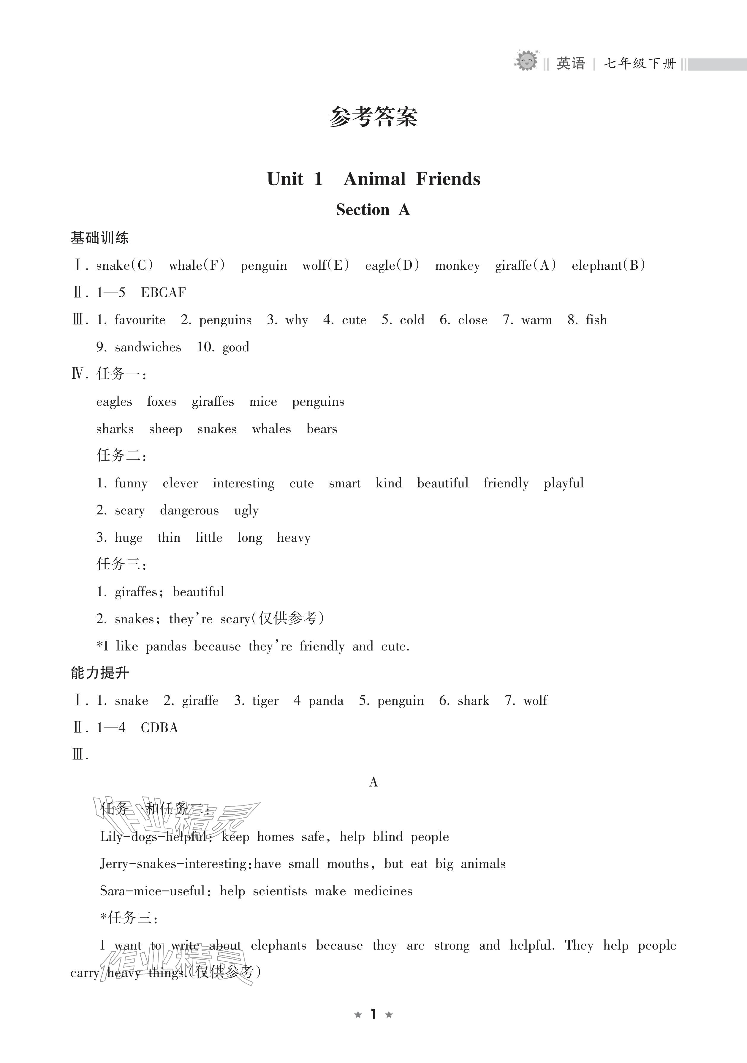 2026年新课程课堂同步练习册七年级英语下册人教版&nbsp;参考答案第1页