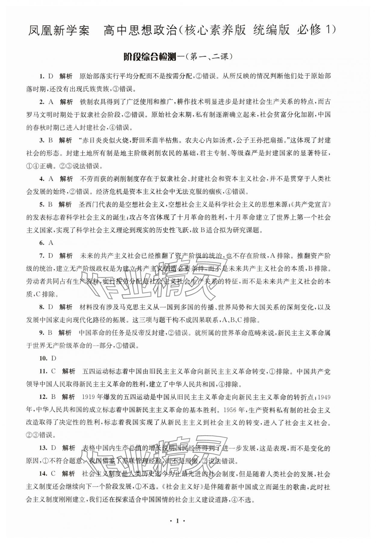 2023年凤凰新学案高中思想政治必修一统编版 参考答案第5页