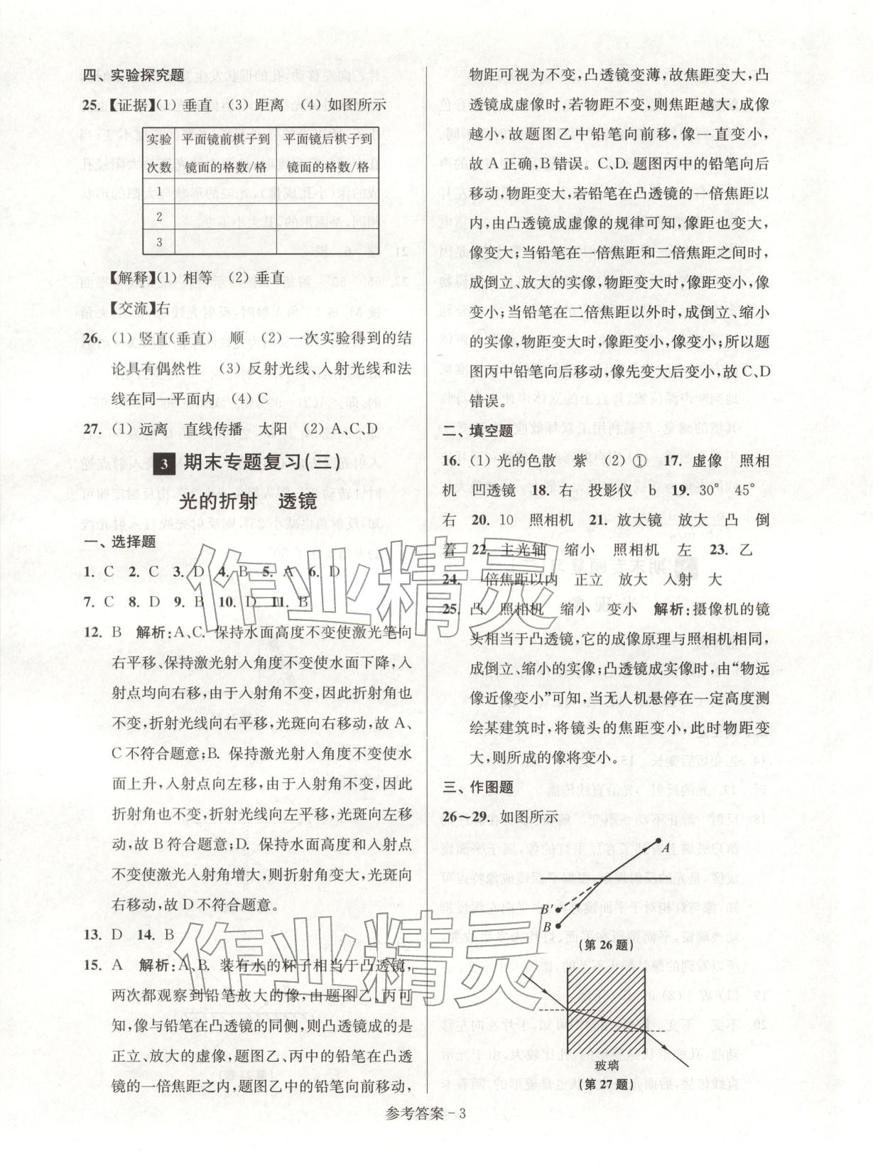 2025年期末突破名牌中学一卷通八年级物理上册苏科版 第3页