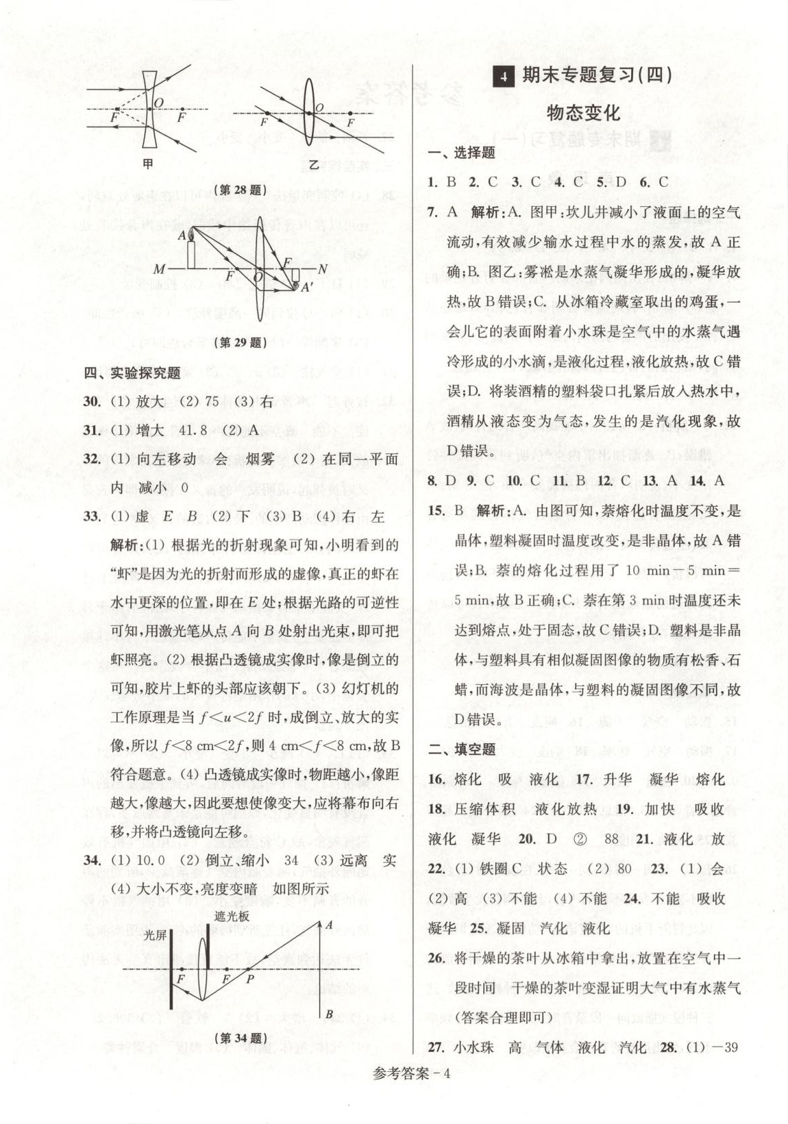 2025年期末突破名牌中学一卷通八年级物理上册苏科版 第4页