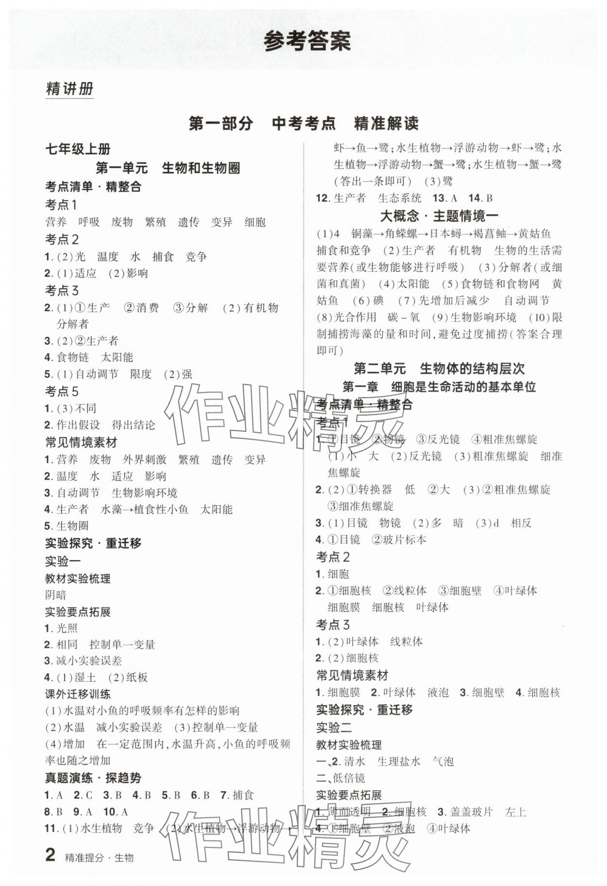 2025年鼎成中考精准提分生物中考河南专版 参考答案第1页