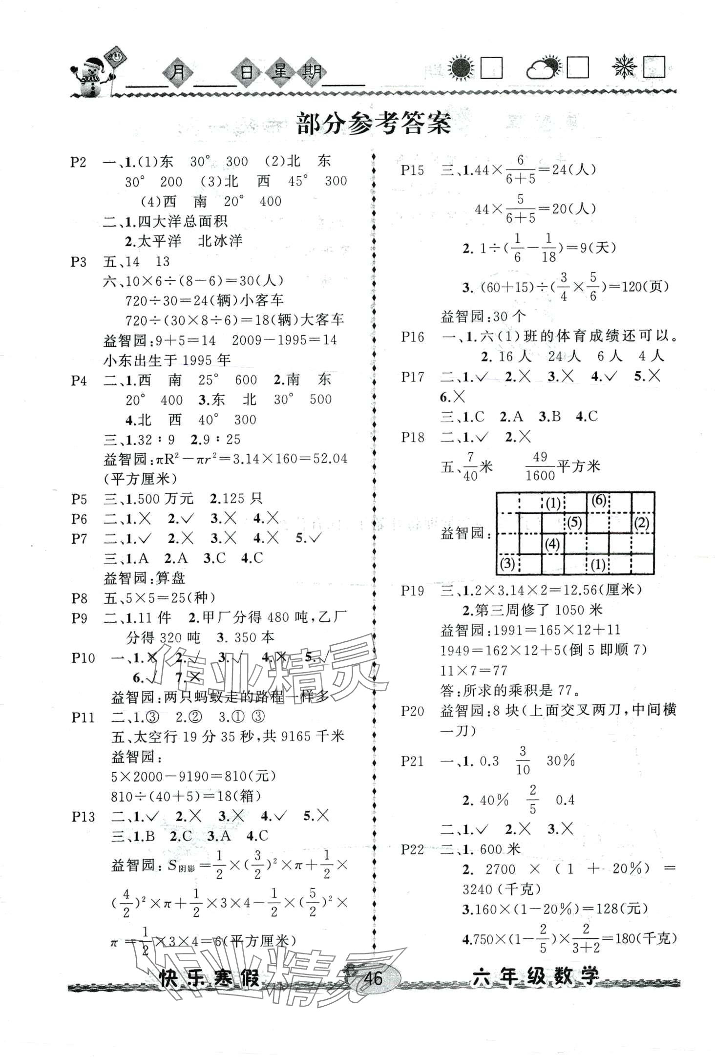 2024年優(yōu)等生快樂寒假云南人民出版社六年級(jí)數(shù)學(xué) 第1頁