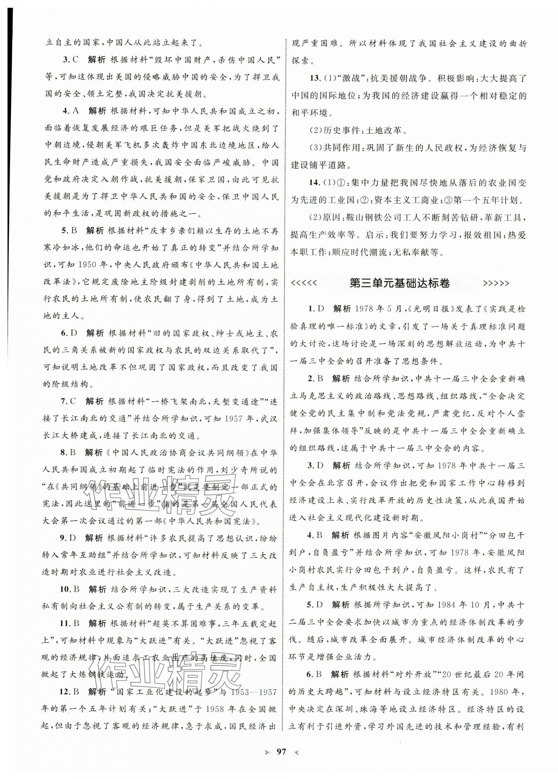 2025年學(xué)習(xí)目標(biāo)與檢測同步測試卷八年級歷史下冊人教版 第5頁