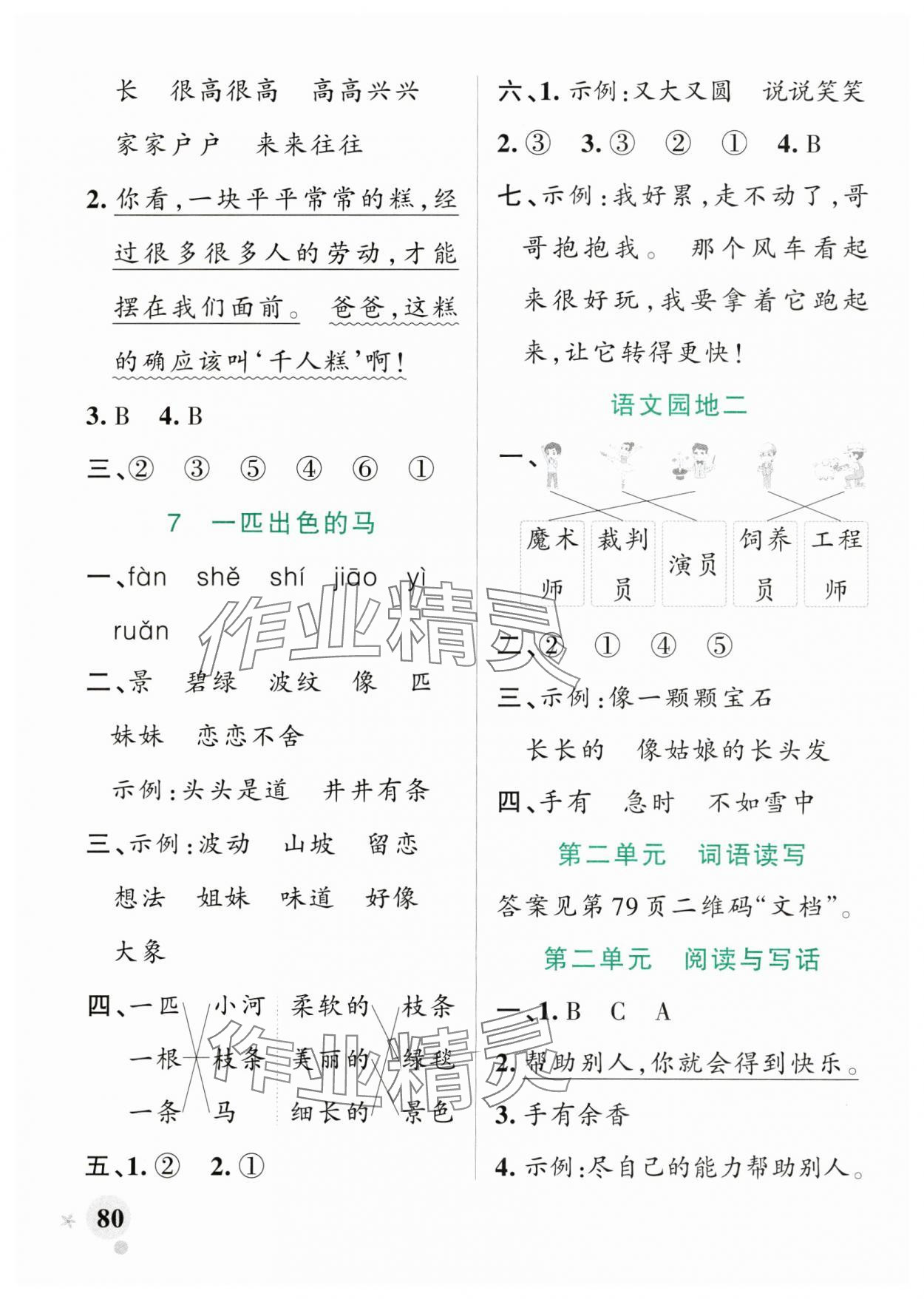 2025年小學(xué)學(xué)霸作業(yè)本二年級語文下冊人教版廣東專版 參考答案第4頁