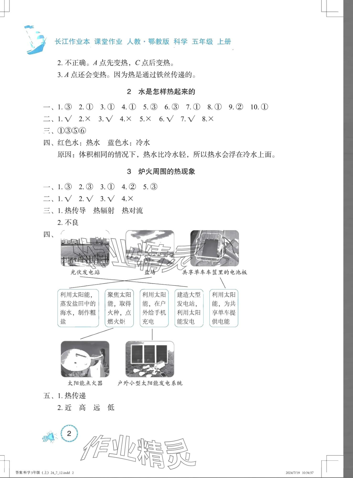 2024年長(zhǎng)江作業(yè)本課堂作業(yè)五年級(jí)科學(xué)上冊(cè)鄂教版 參考答案第2頁