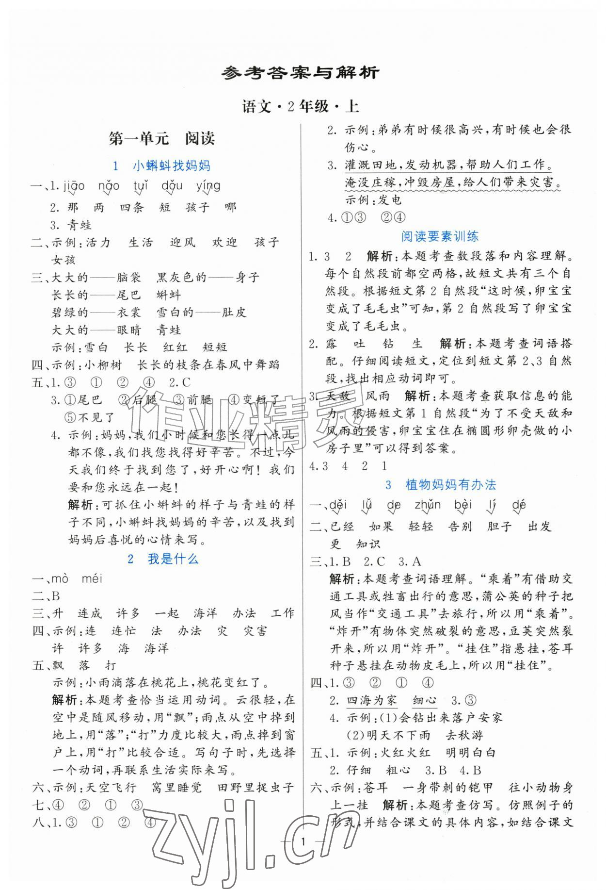 2026年亮点激活提优天天练二年级语文上册人教版&nbsp;参考答案第1页
