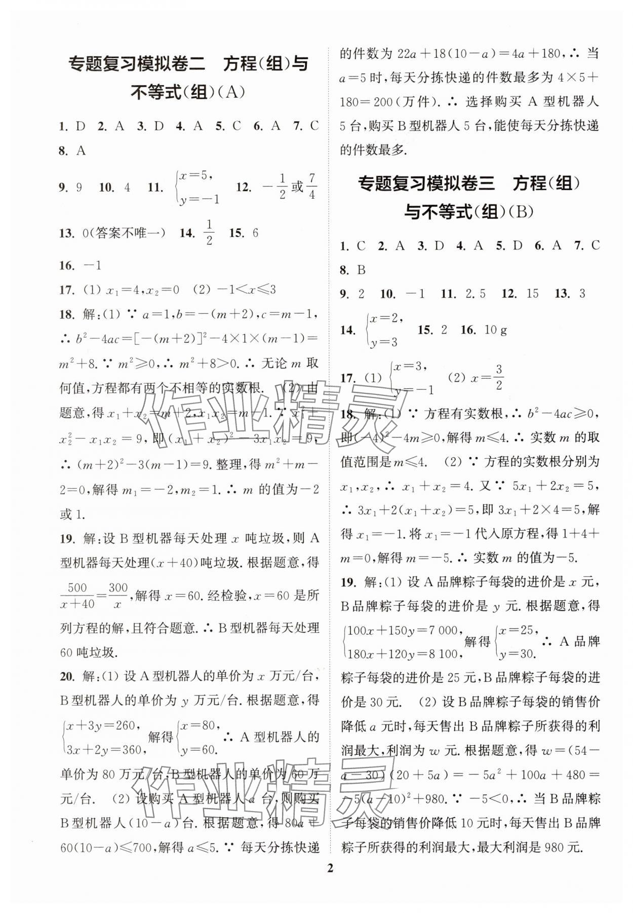 2025年中考专题复习模拟冲刺卷数学 第2页