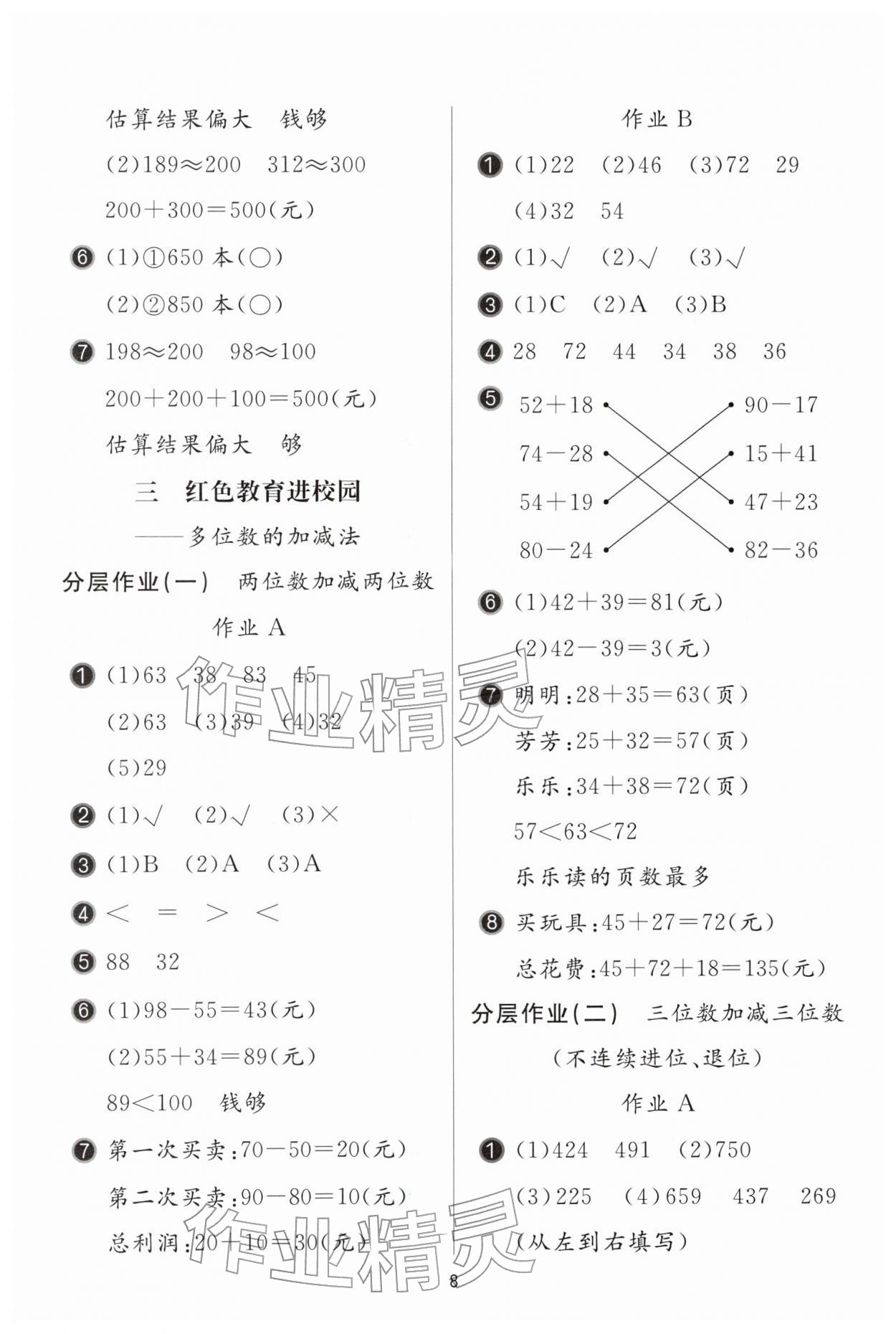 2026年新课堂同步学习与探究二年级数学下册青岛版枣庄专版&nbsp;参考答案第8页