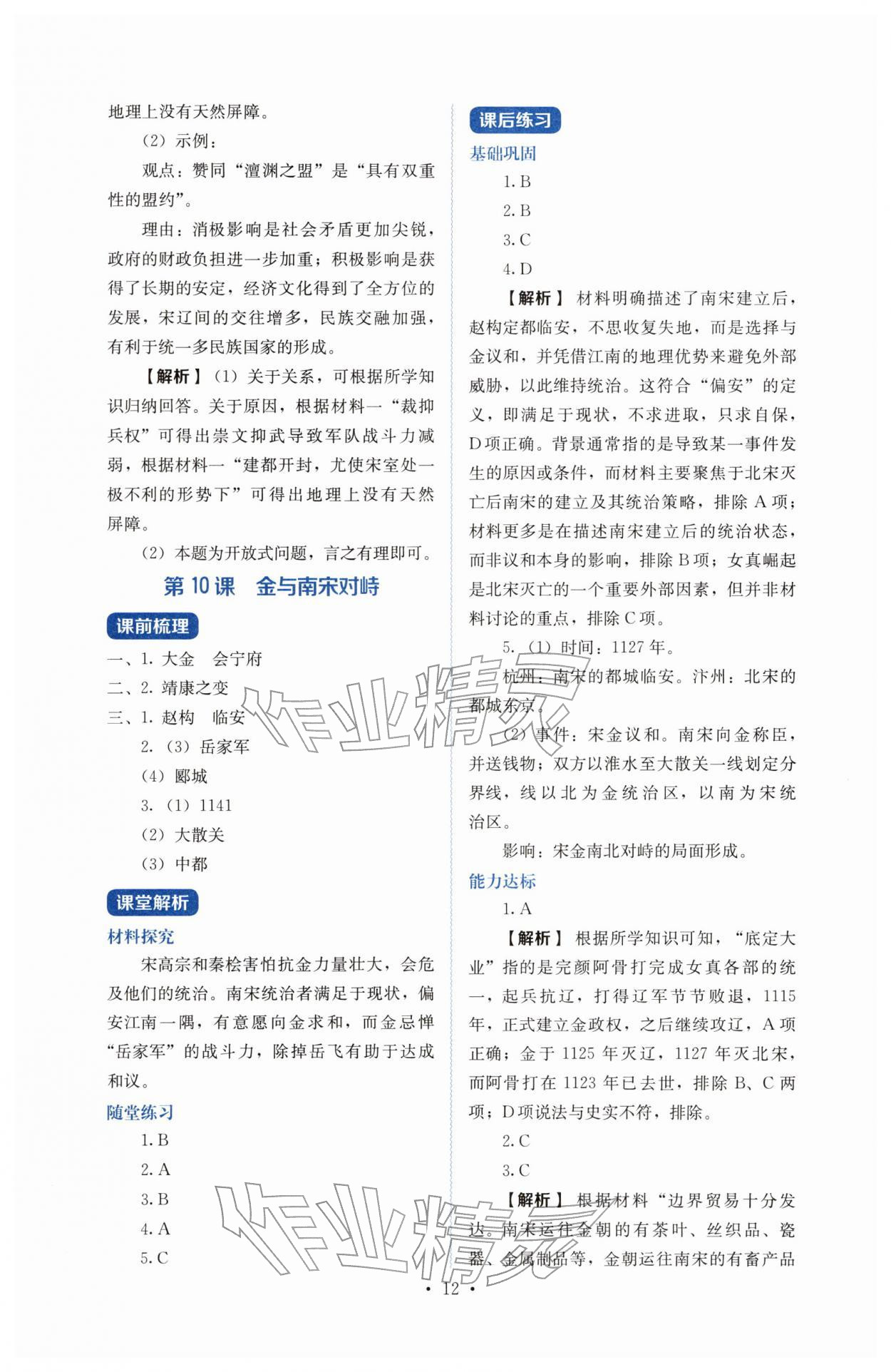 2026年人教金学典同步解析与测评七年级历史下册人教版&nbsp;参考答案第12页
