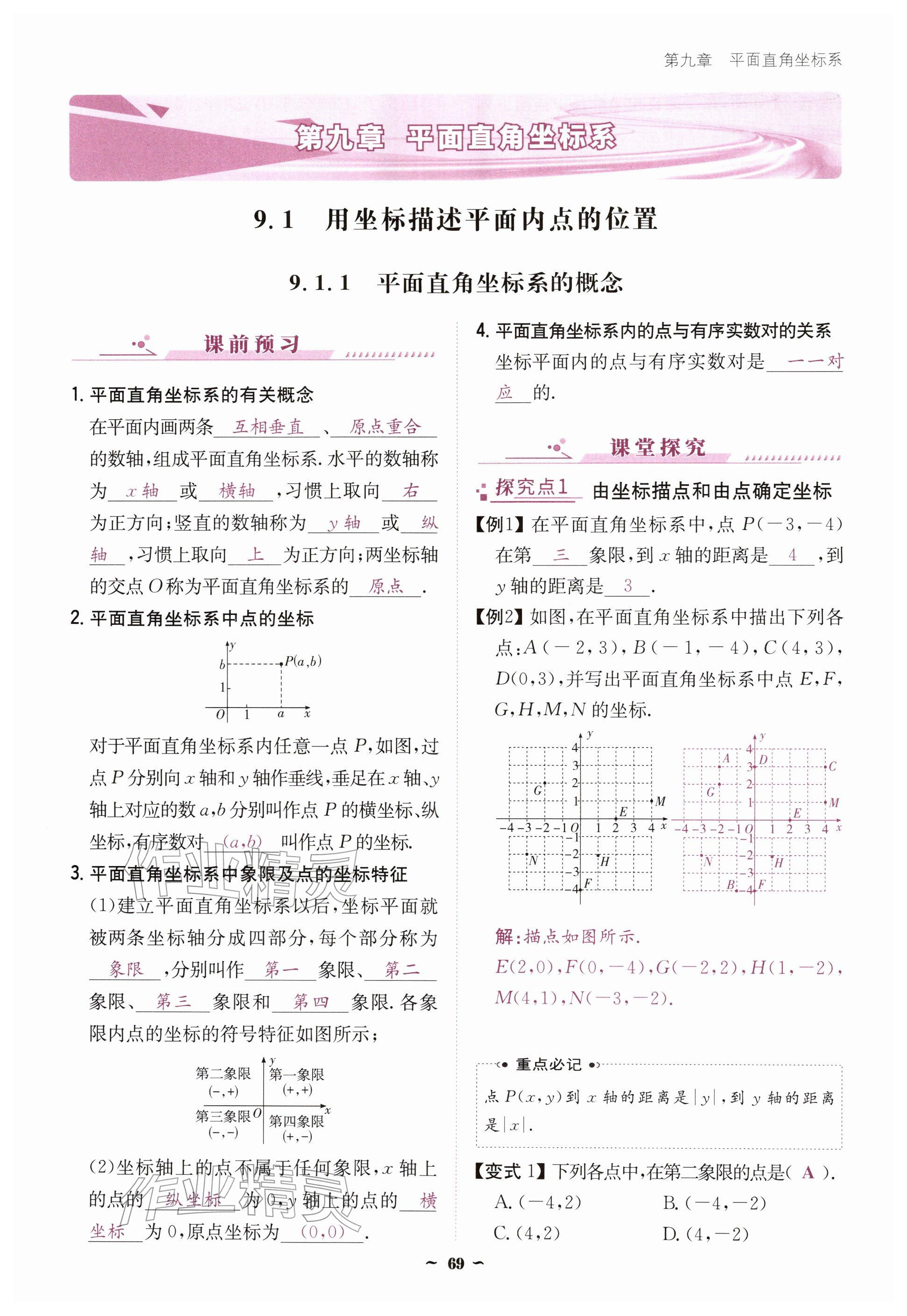 2026年优佳学案（云南）七年级数学下册人教版&nbsp;参考答案第69页