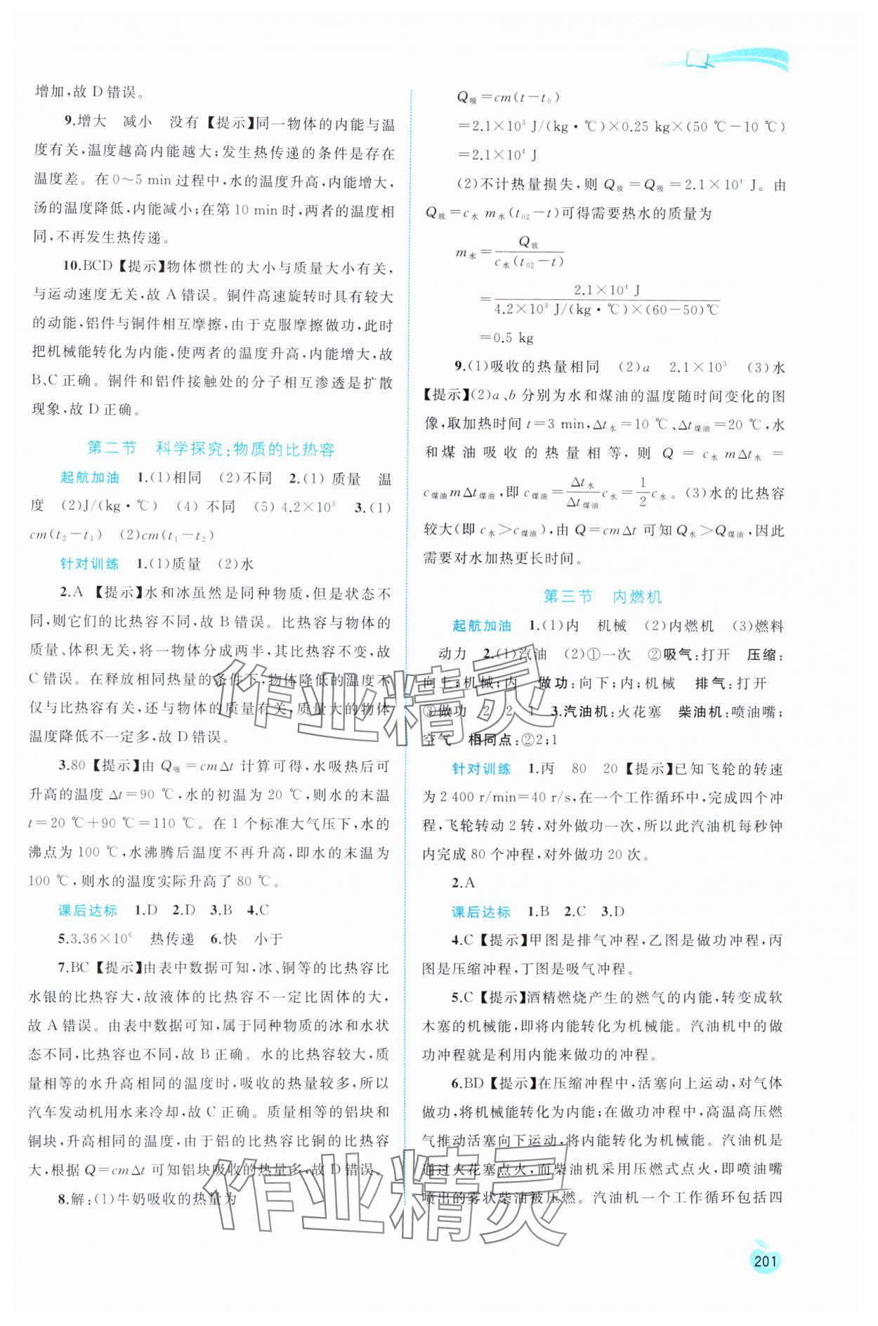 2024年新課程學(xué)習(xí)與測評同步學(xué)習(xí)九年級物理全一冊滬科版 參考答案第4頁