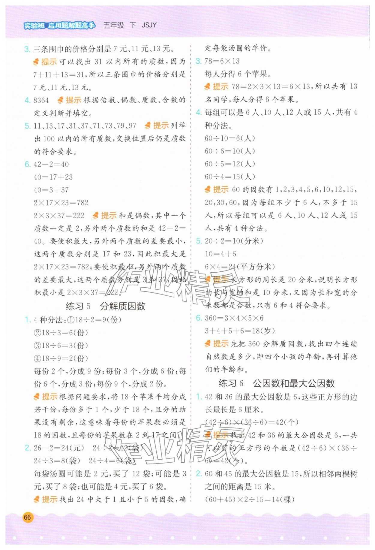 2026年春雨教育解题高手五年级数学下册苏教版&nbsp;第6页