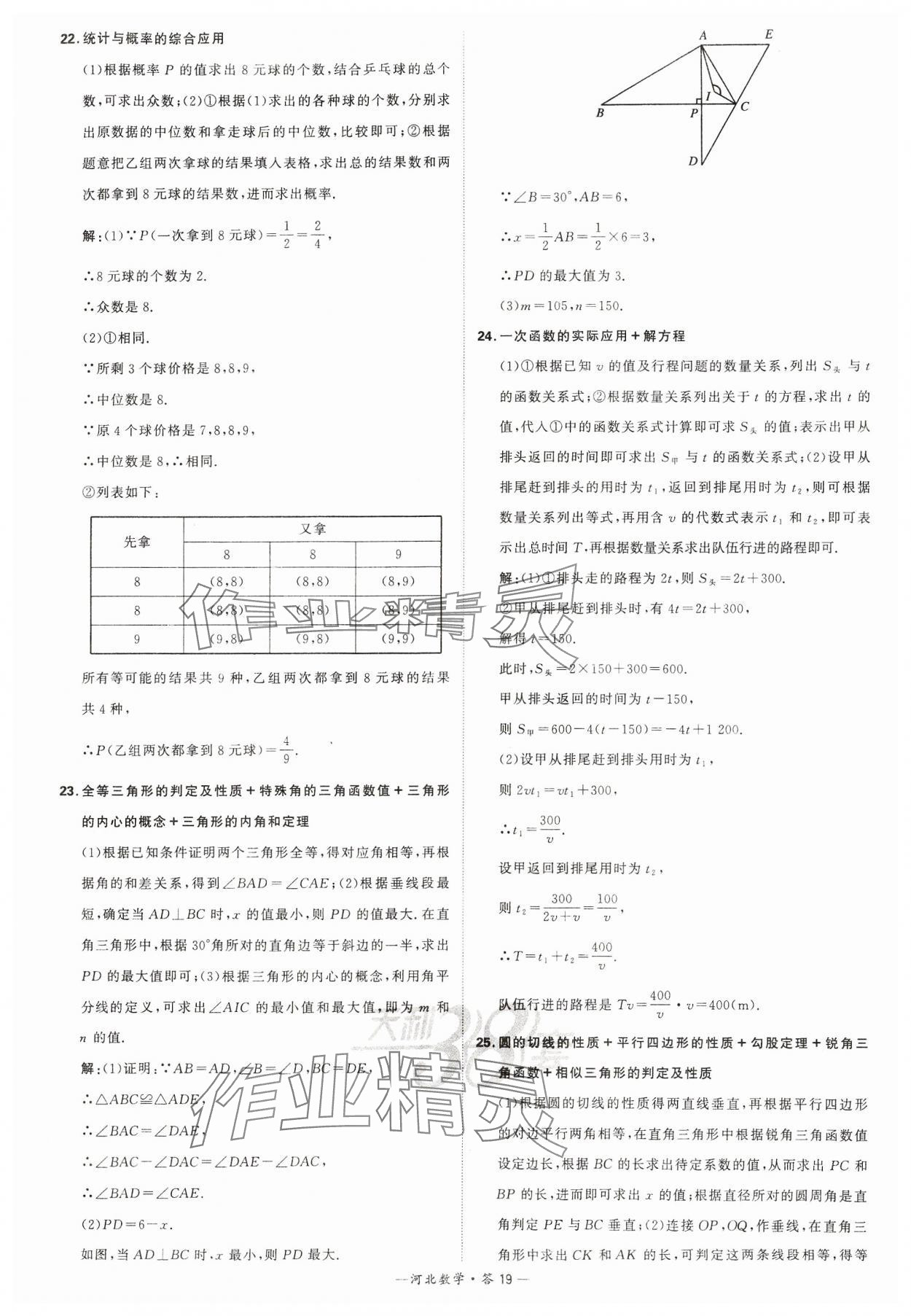 2024年天利38套中考試題精選數(shù)學(xué)河北專版 參考答案第19頁(yè)