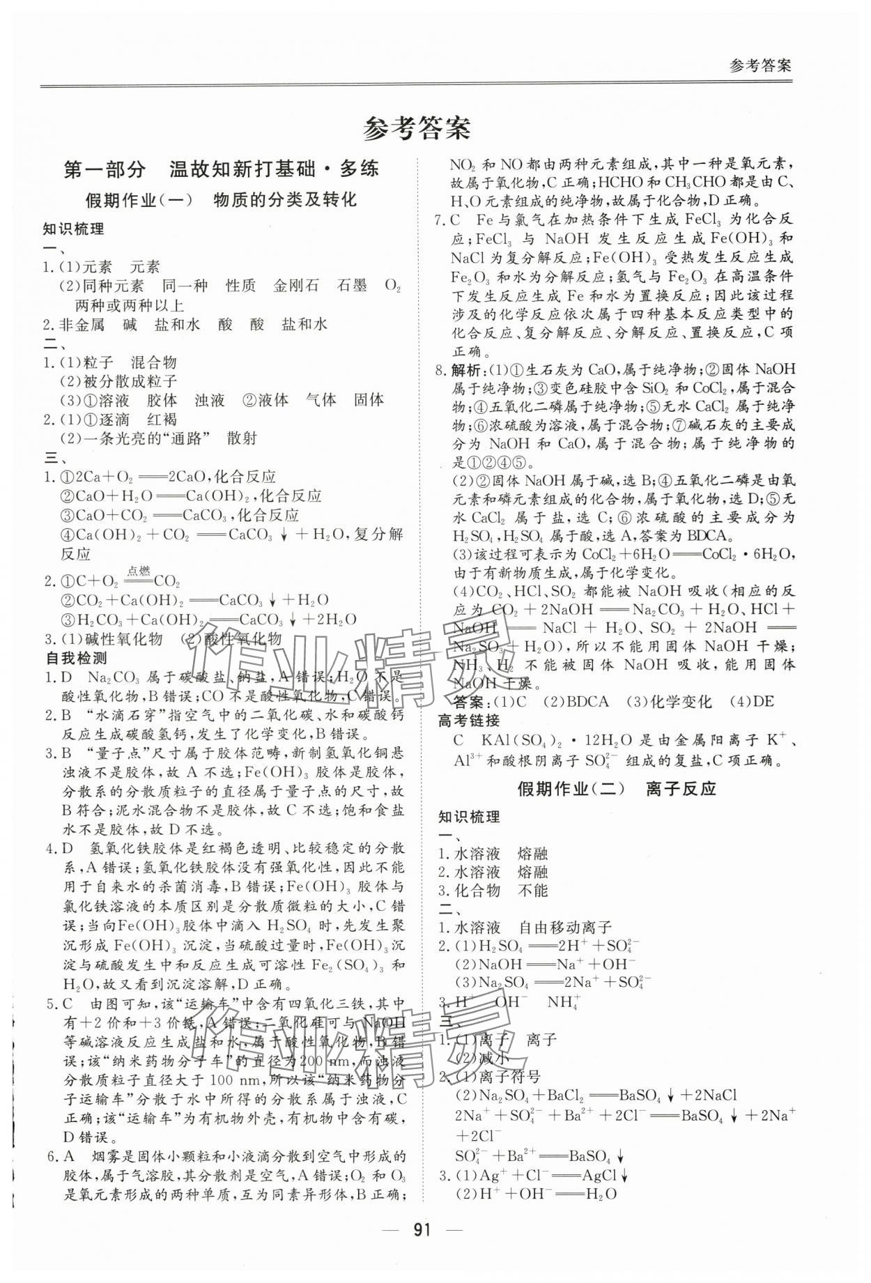 2025年完美假期暑假自主學(xué)習(xí)訓(xùn)練高一化學(xué)人教版 第1頁(yè)