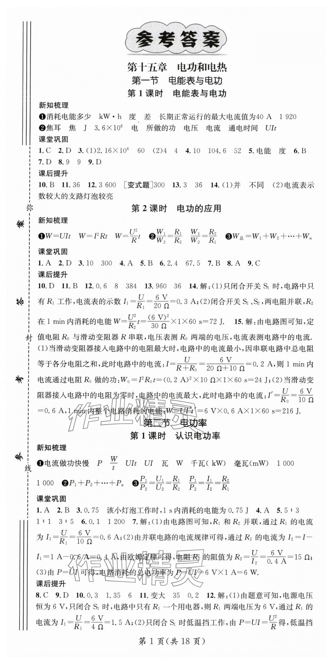 2024年名师测控九年级物理下册苏科版陕西专版 第1页