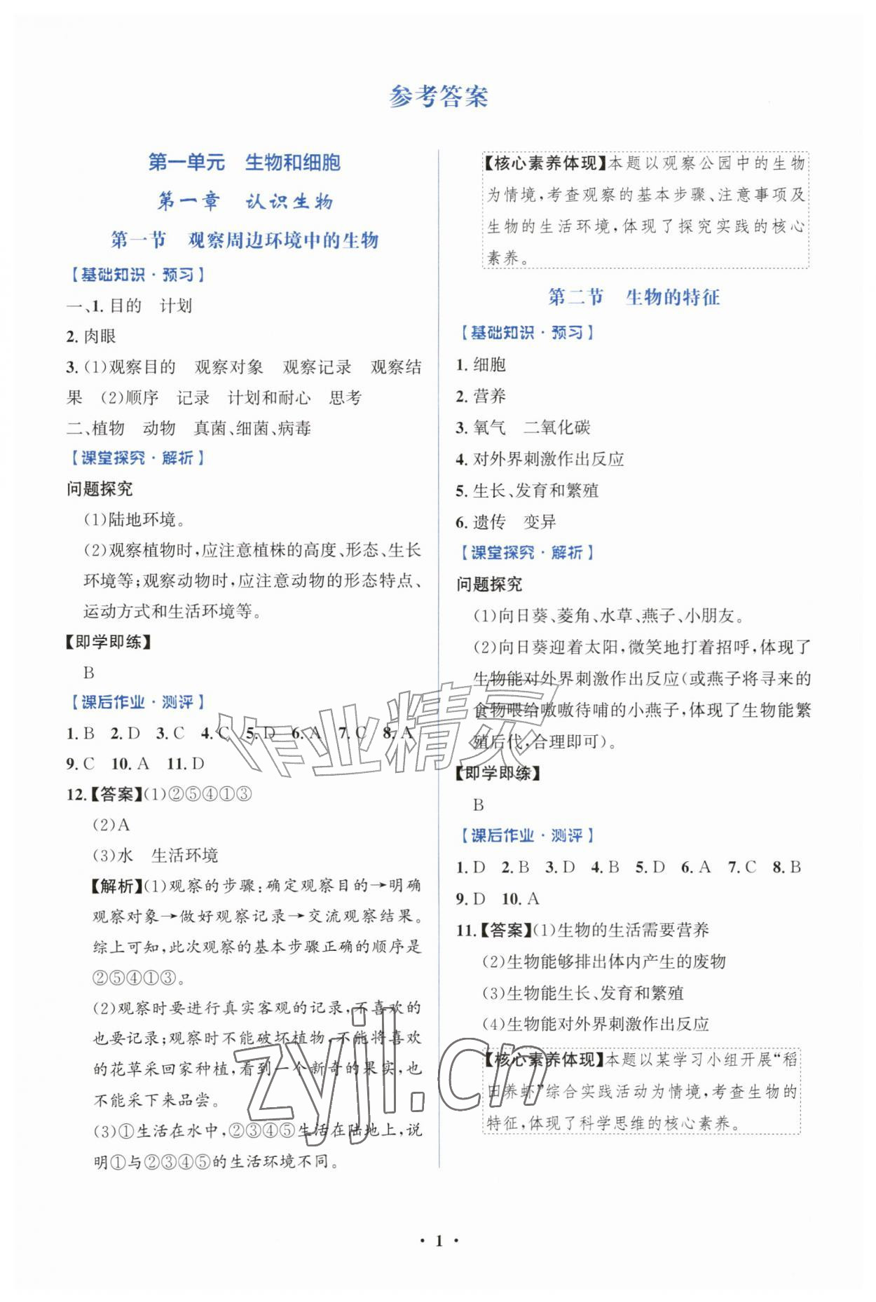 2026年同步解析与测评学考练七年级生物上册人教版广东专版&nbsp;第1页