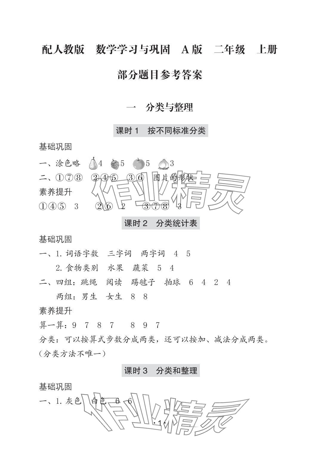 2025年学习与巩固二年级数学上册人教版A版 参考答案第1页