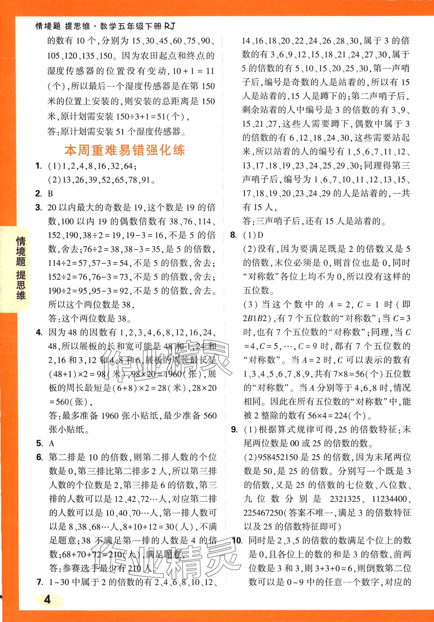 2024年情境題提思維五年級數學下冊人教版 第4頁