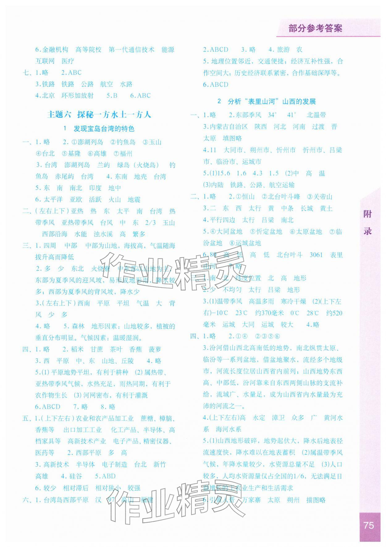 2026年填充图册星球地图出版社八年级地理下册晋教版山西专版&nbsp;参考答案第2页