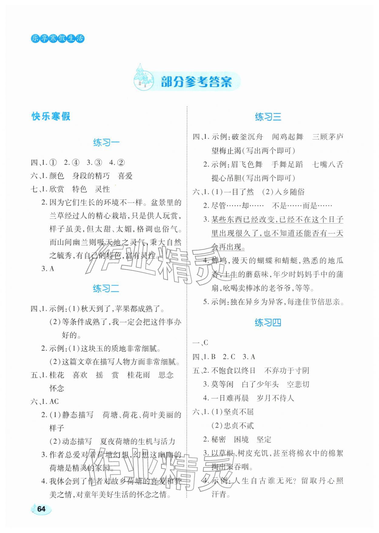 2026年樂享寒假生活五年級(jí)語文&nbsp;參考答案第1頁