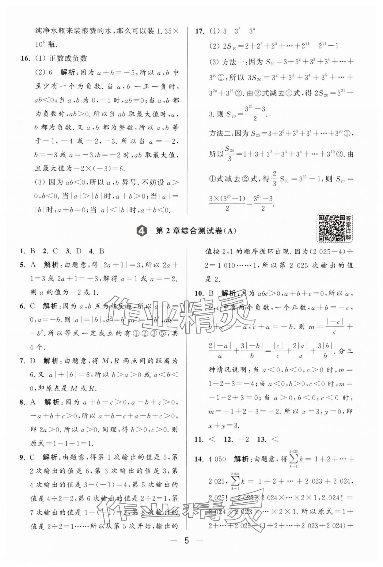 2025年亮點(diǎn)給力大試卷七年級數(shù)學(xué)上冊蘇科版 參考答案第5頁