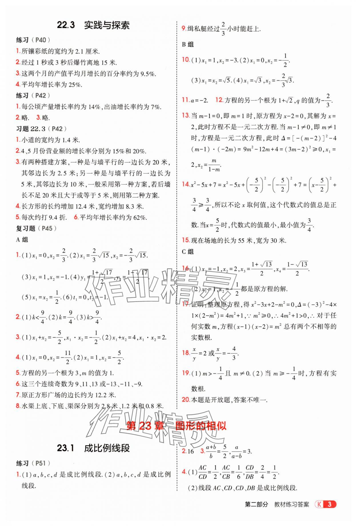 2025年教材課本九年級數學上冊華師大版 參考答案第3頁