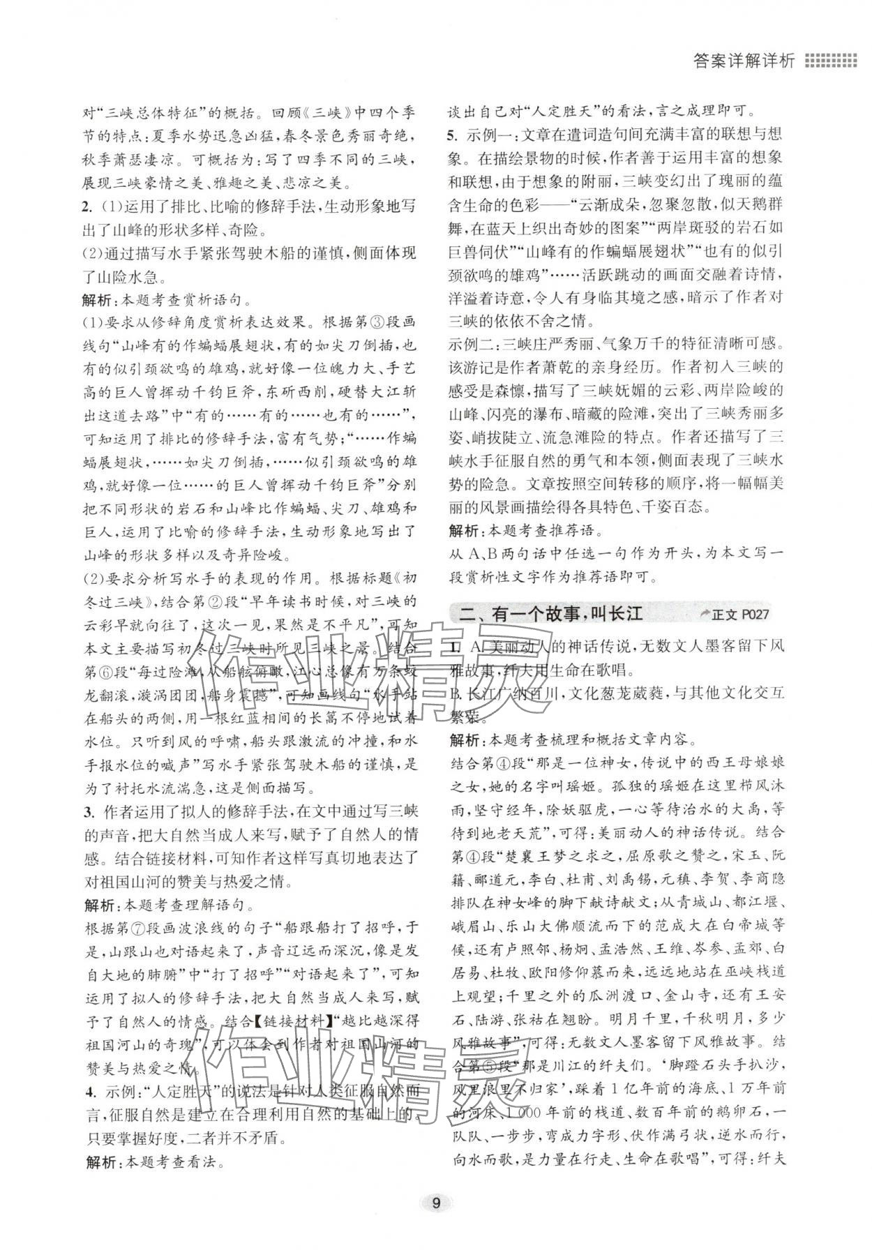 2024年初中现代文阅读专题集训八年级语文人教版&nbsp;参考答案第9页