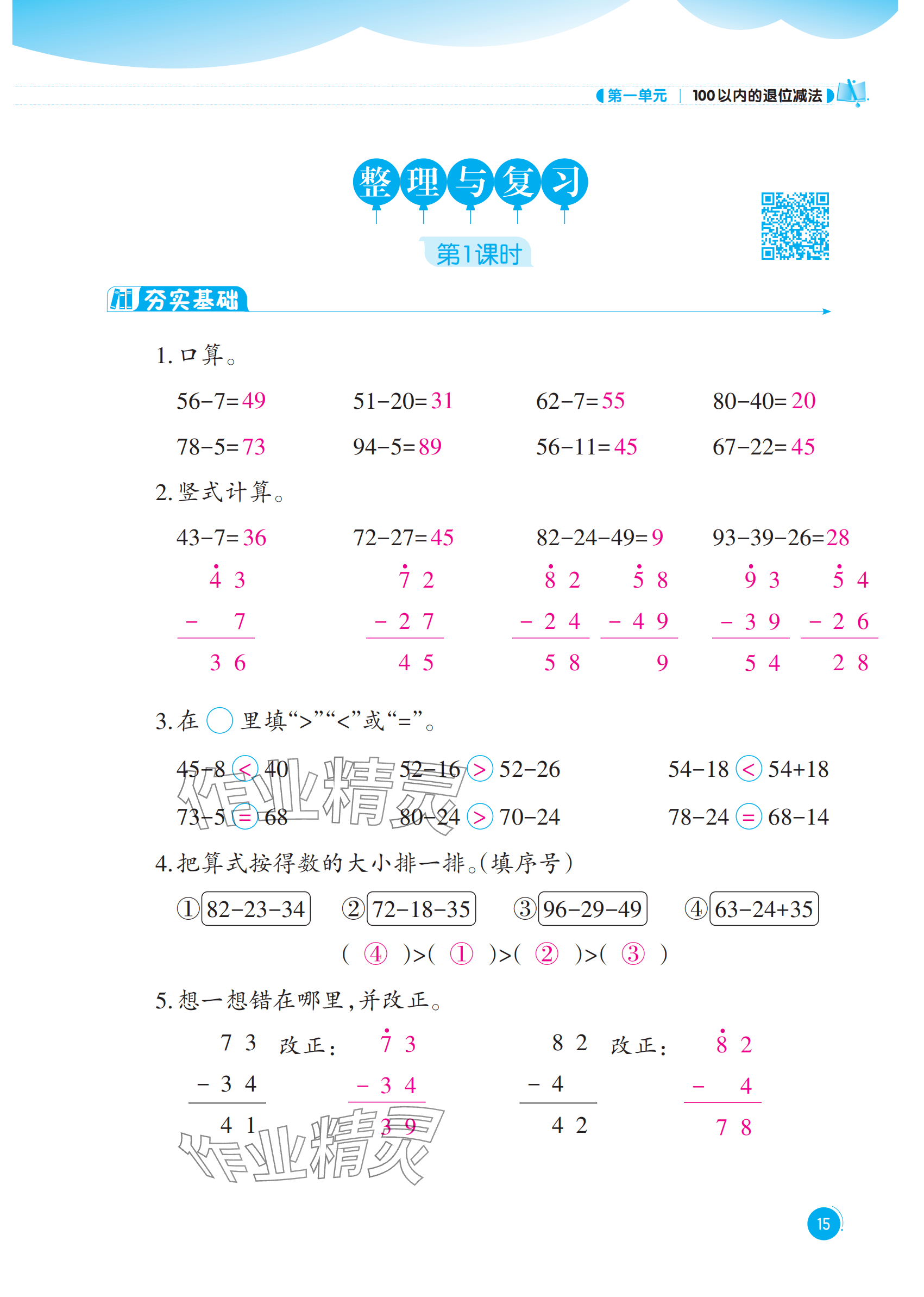 2025年同步練習西南大學出版社二年級數學上冊西師大版重慶專版&nbsp;參考答案第15頁