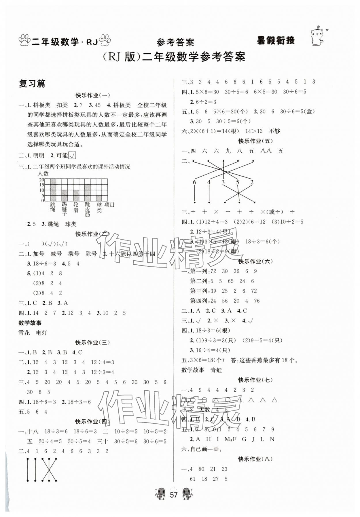 2025年聚焦课堂暑假衔接二年级数学人教版 第1页