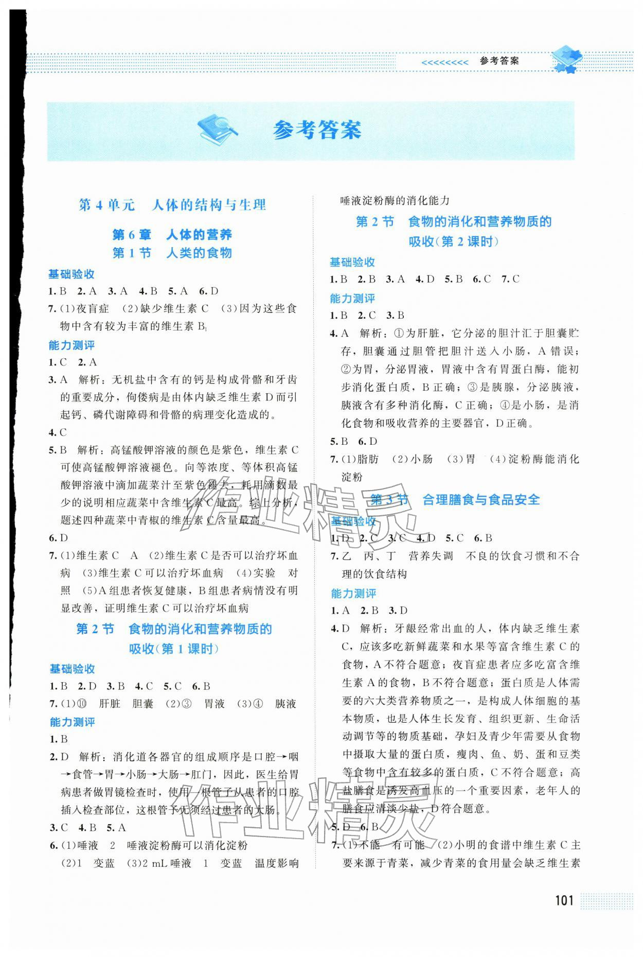 2026年课堂精练七年级生物下册北师大版四川专版&nbsp;第1页