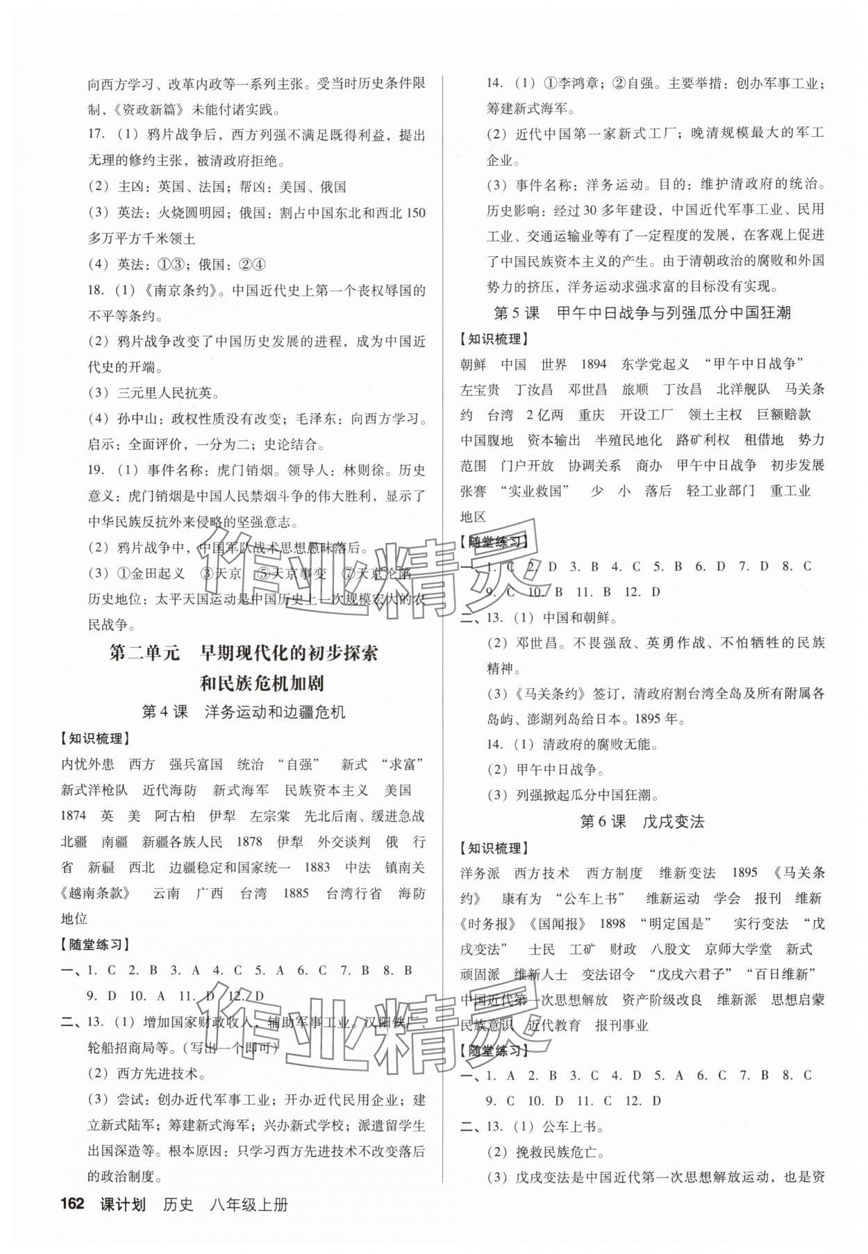 2025年全优点练课计划八年级历史上册人教版 参考答案第2页