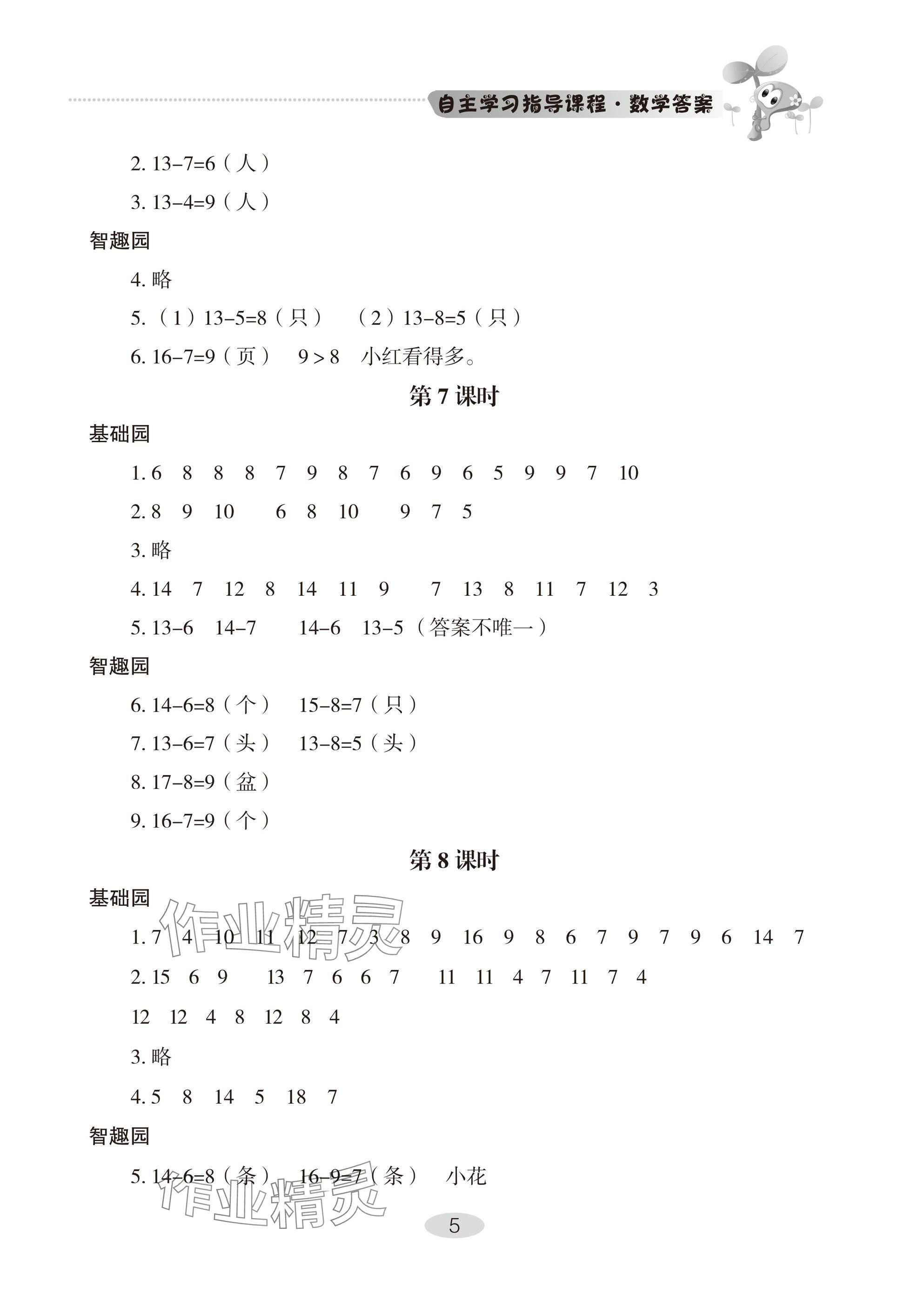 2025年自主学习指导课程一年级数学下册人教版 参考答案第5页