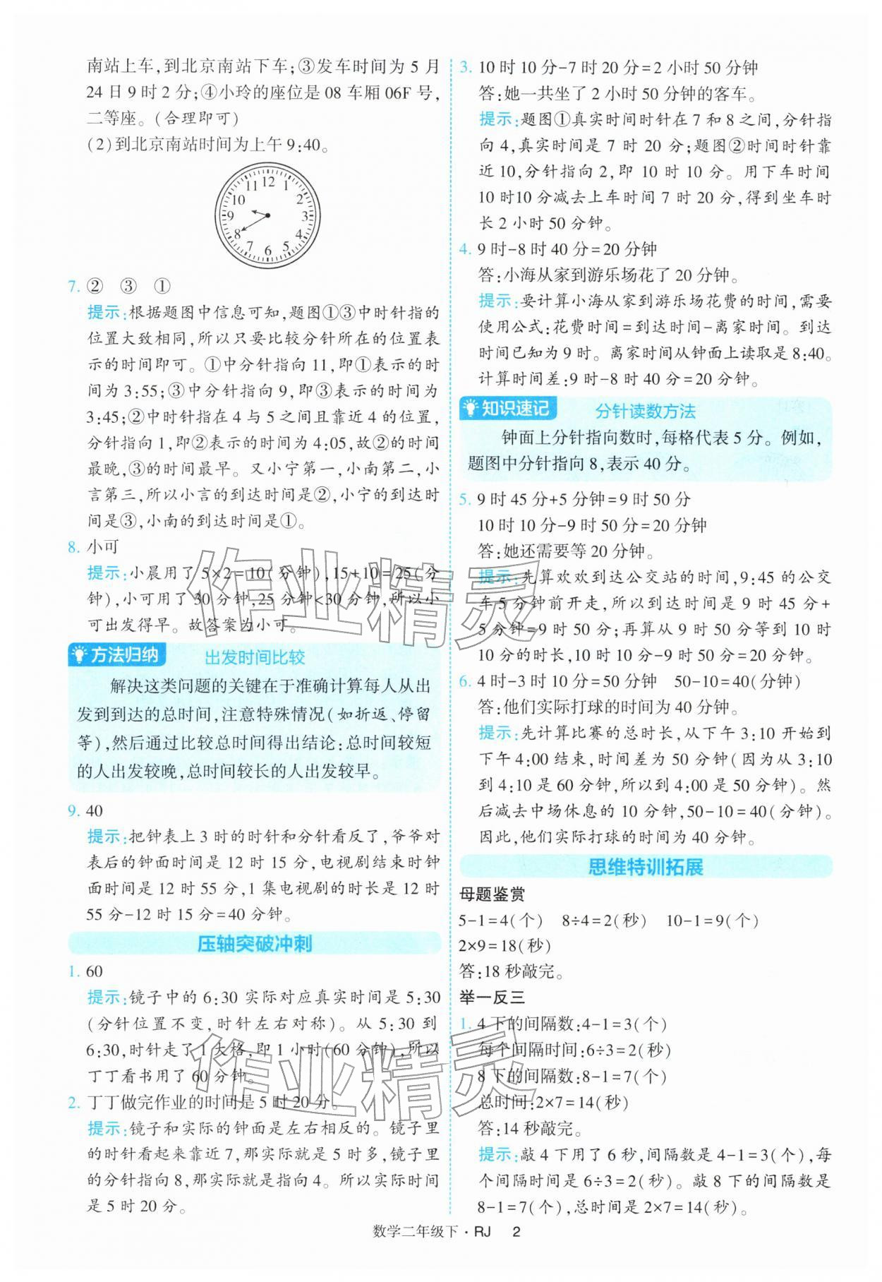 2026年经纶学典提高班二年级数学下册人教版&nbsp;第2页