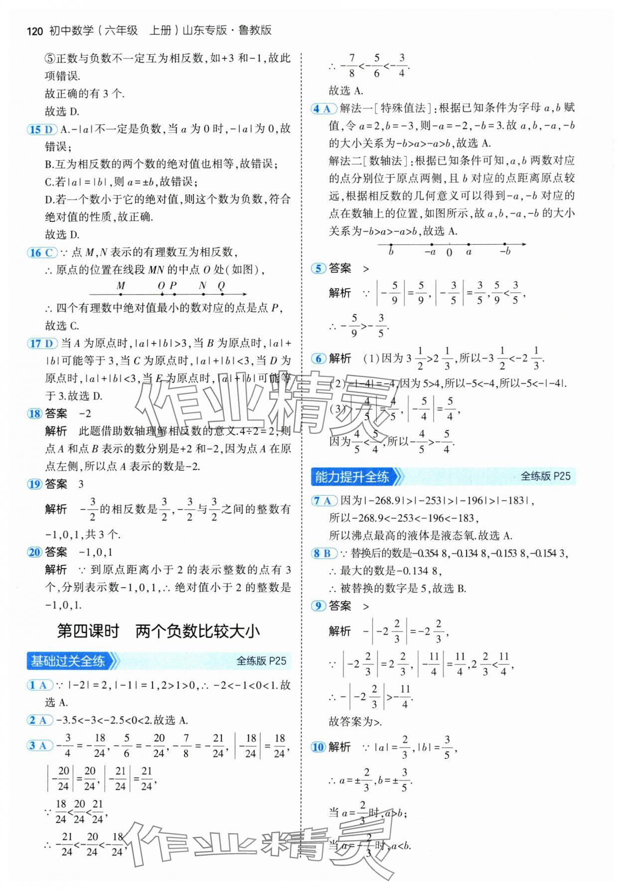 2024年5年中考3年模擬六年級(jí)數(shù)學(xué)上冊(cè)魯教版54制山東專版 第10頁(yè)