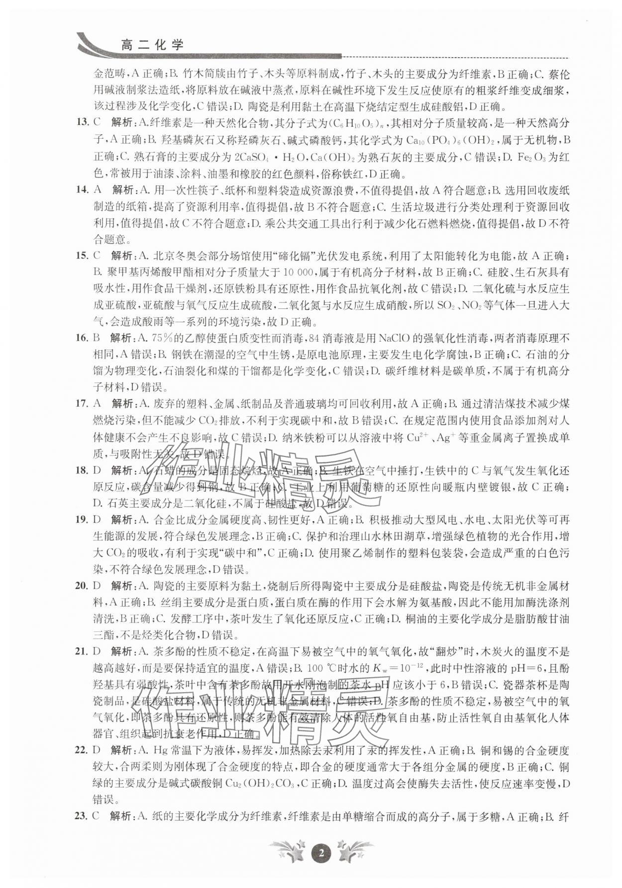 2025年效率暑假江苏人民出版社高二化学 第2页