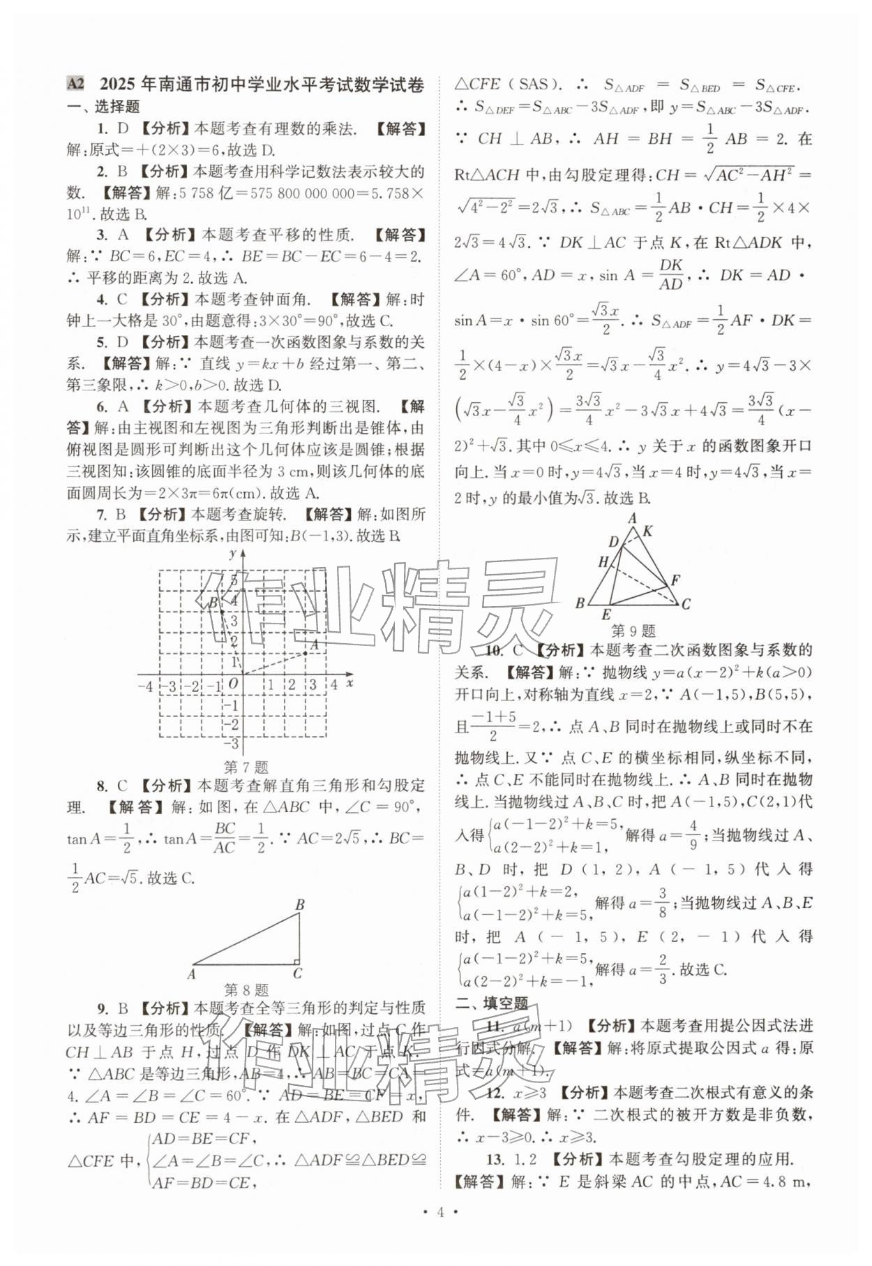2026年江苏省13大市中考真卷汇编数学&nbsp;参考答案第4页