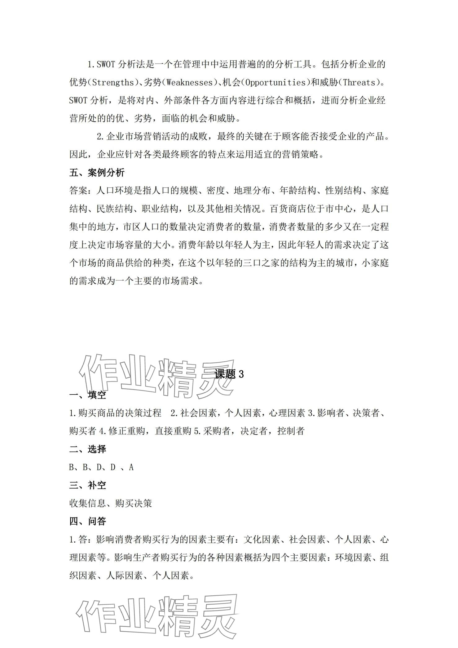 2024年市場營銷習(xí)題冊 第5頁