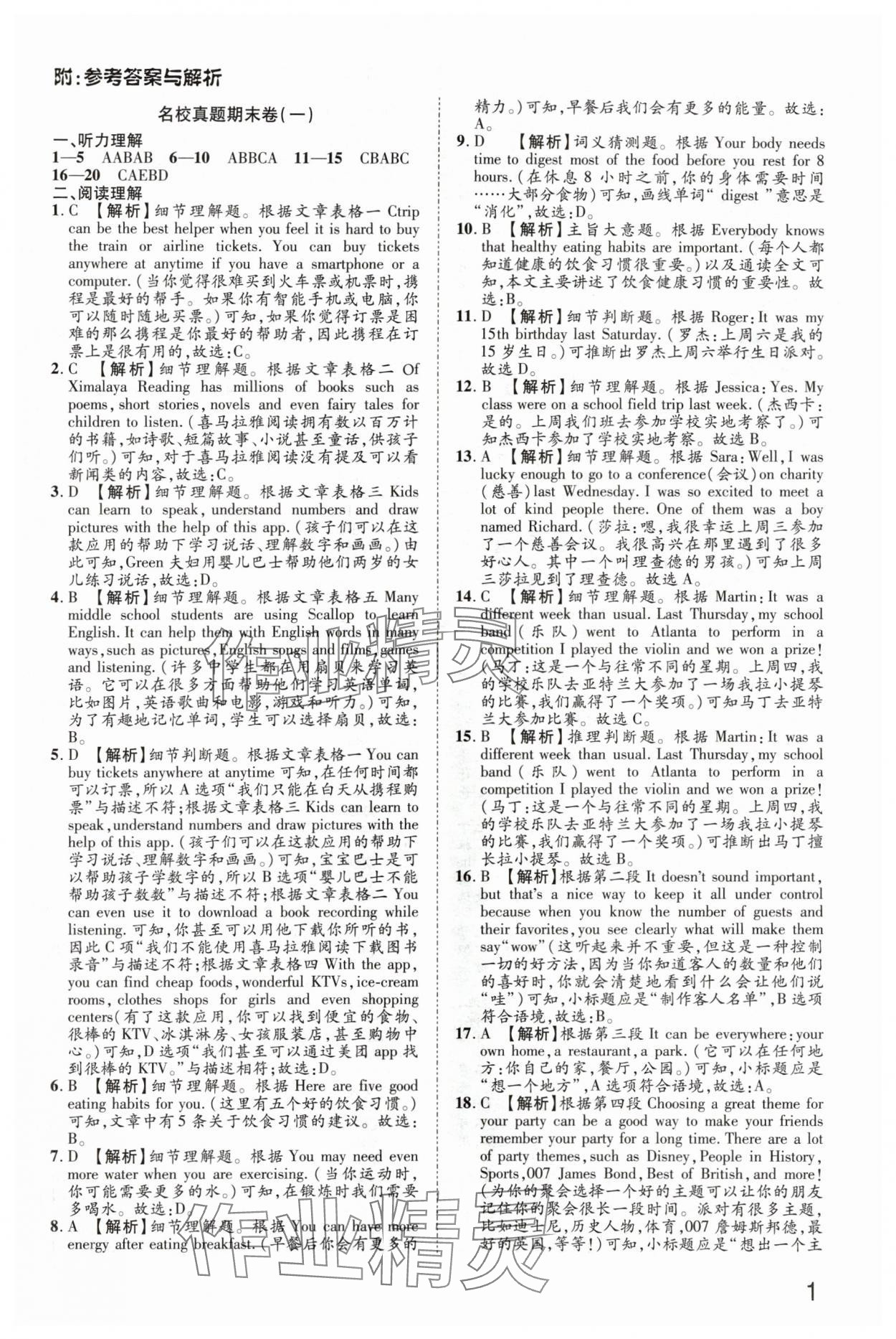 2024年金榜名題單元加期末卷八年級(jí)上冊(cè)英語(yǔ)仁愛(ài)版河南專(zhuān)版 參考答案第1頁(yè)