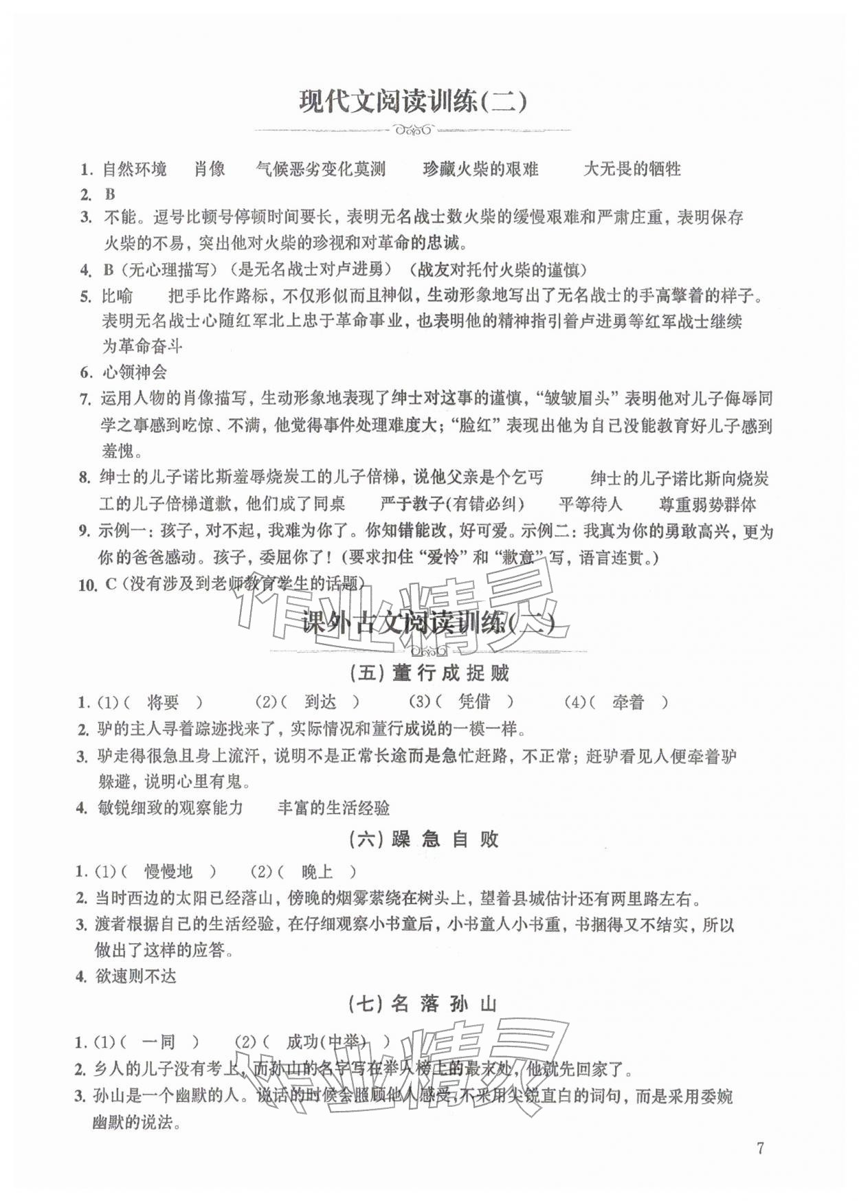 2026年中学生语文同步精练六年级下册人教版54制&nbsp;第7页