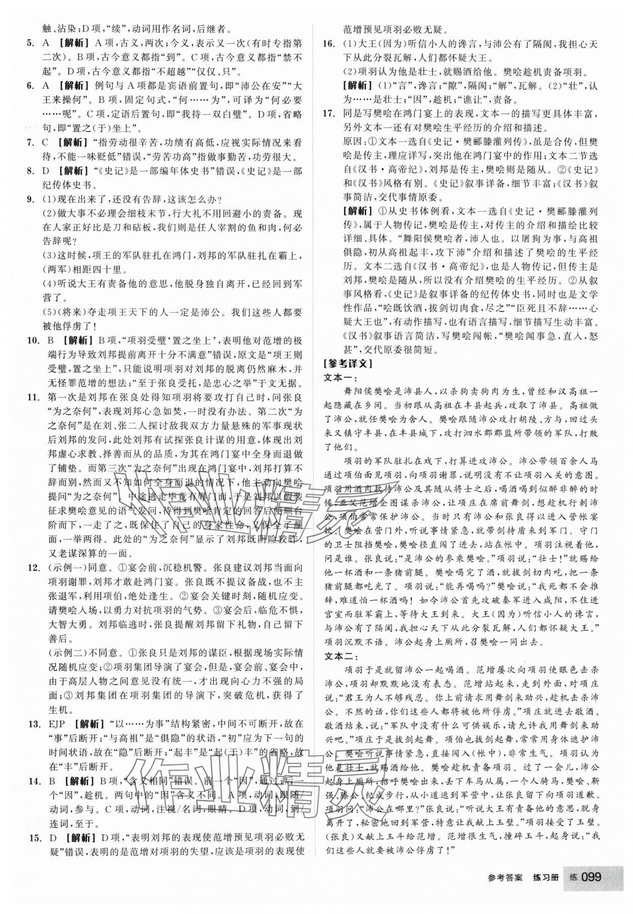 2025年全品學(xué)練考高中語文必修下冊 參考答案第7頁