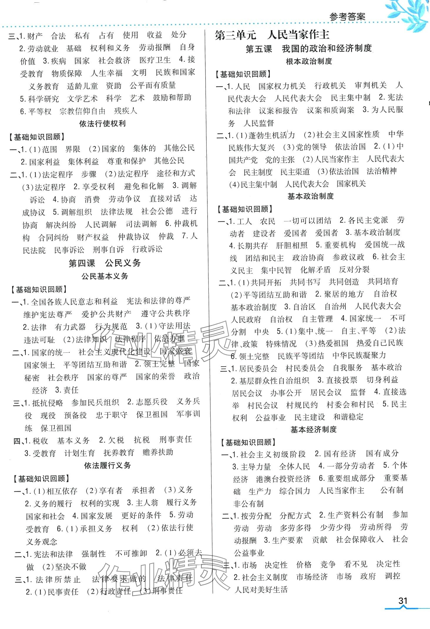 2024年全科王同步課時(shí)練習(xí)八年級(jí)道德與法治下冊(cè)人教版 第2頁(yè)